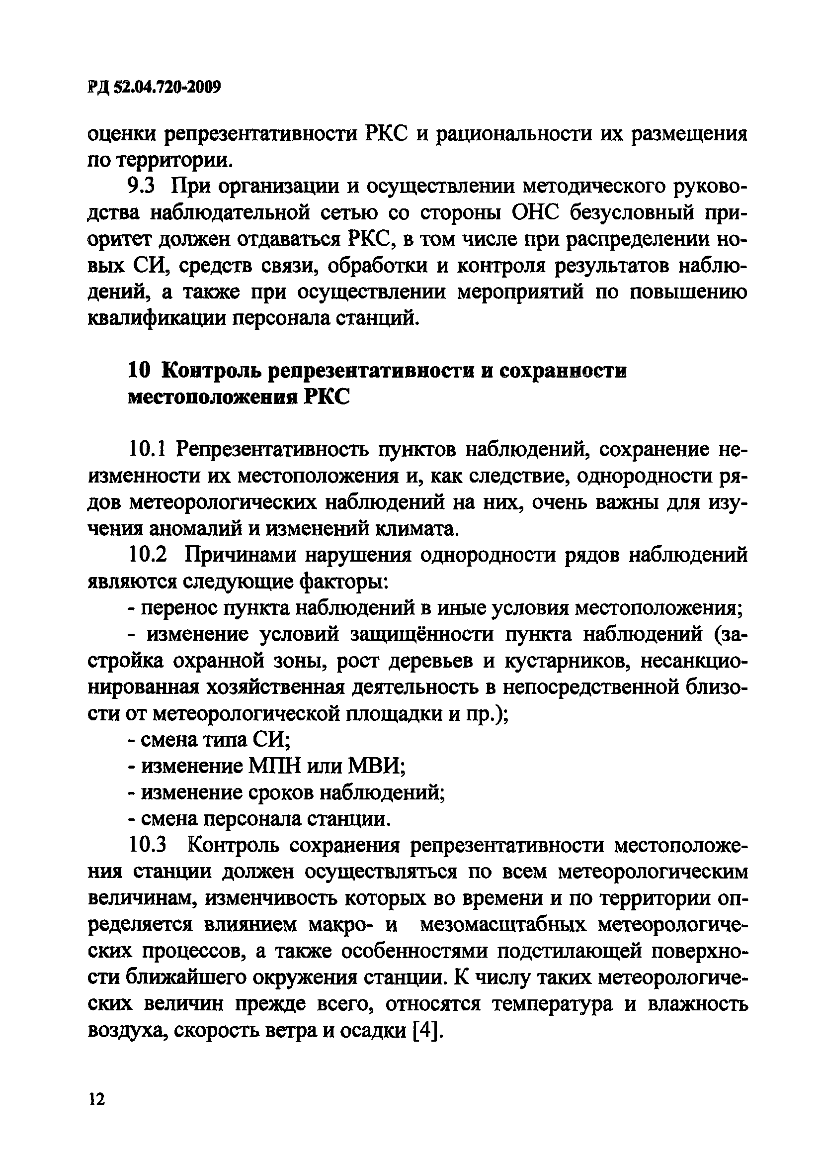 РД 52.04.720-2009