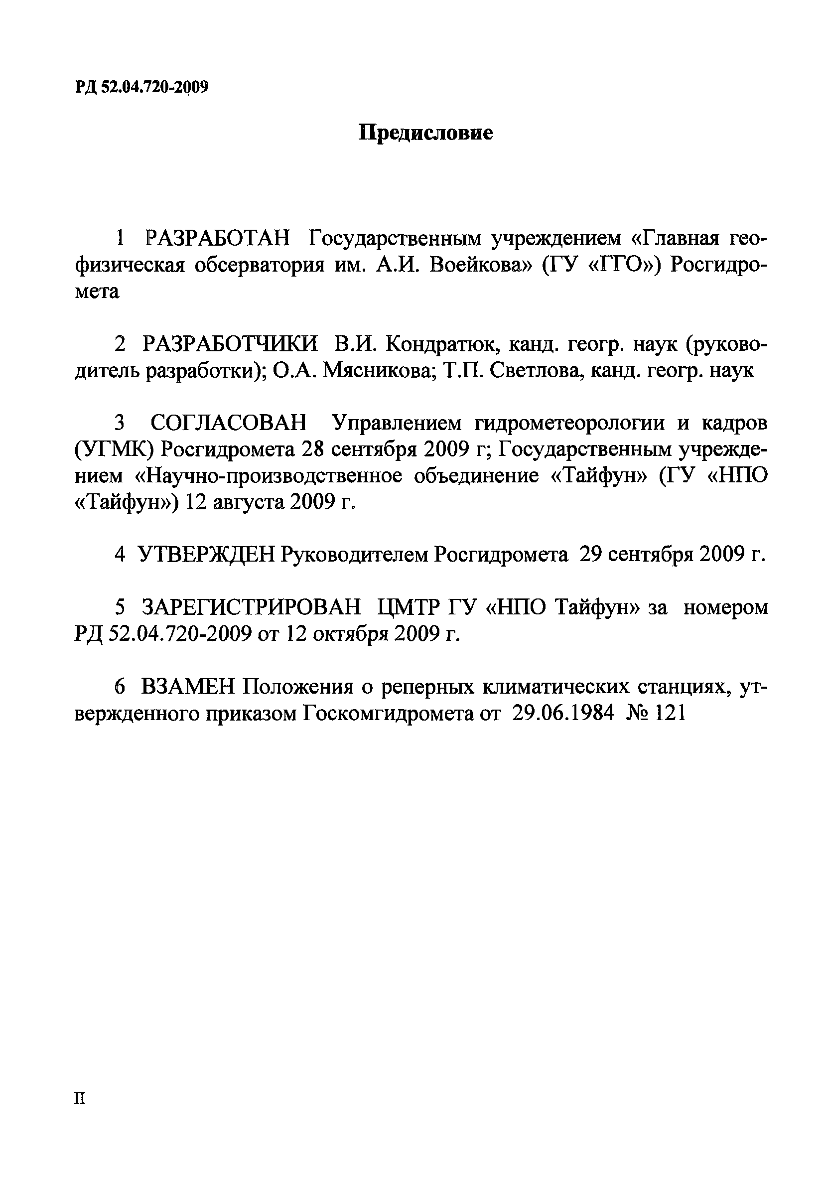 РД 52.04.720-2009
