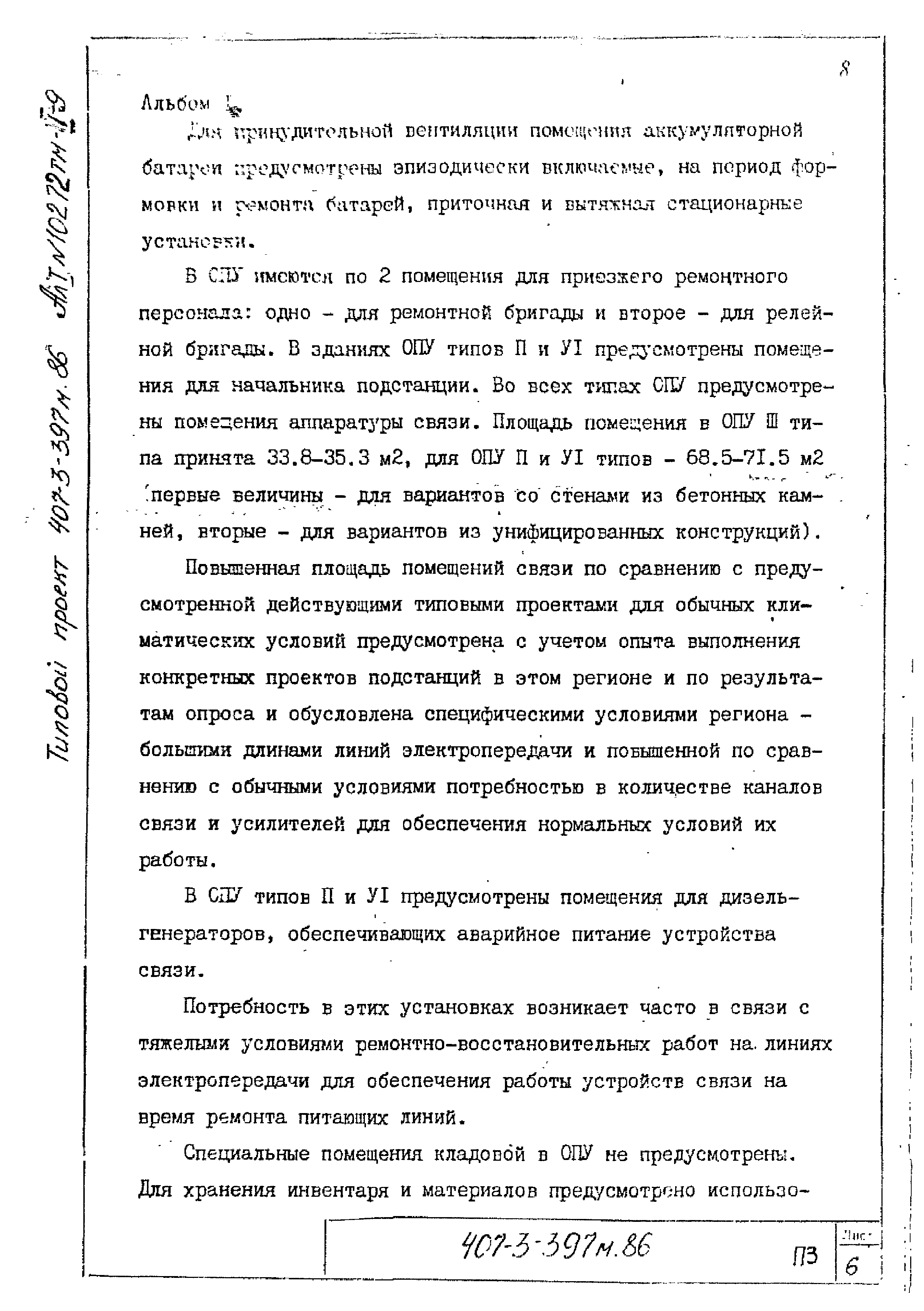 Типовой проект 407-3-397м.86