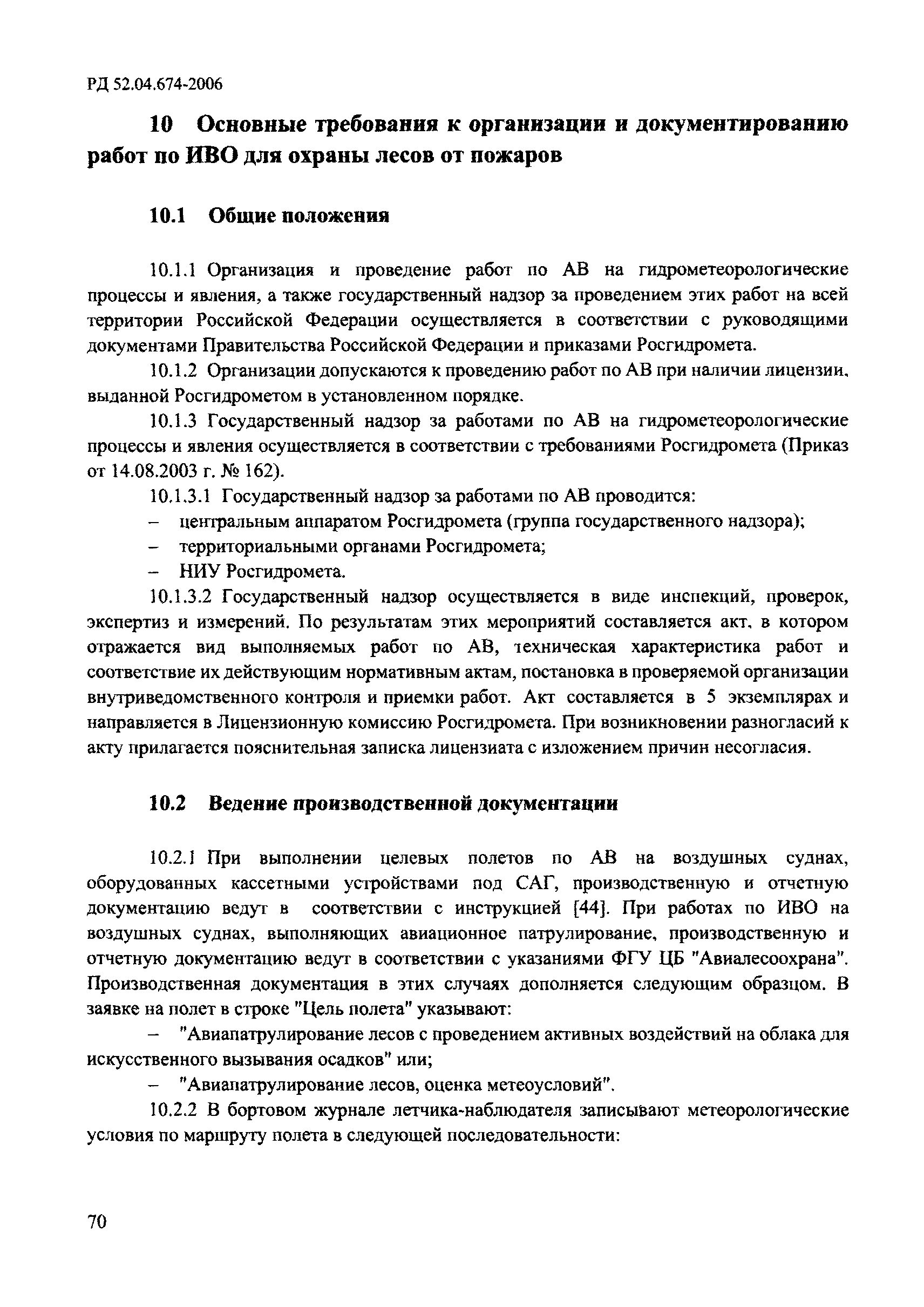 РД 52.04.674-2006