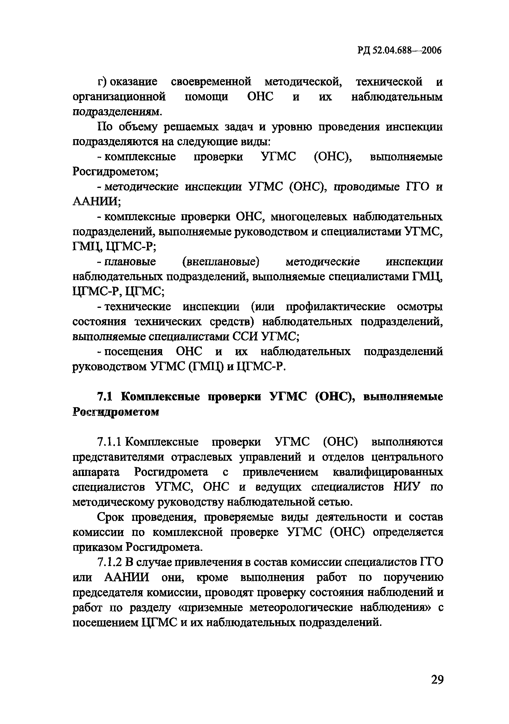 РД 52.04.688-2006