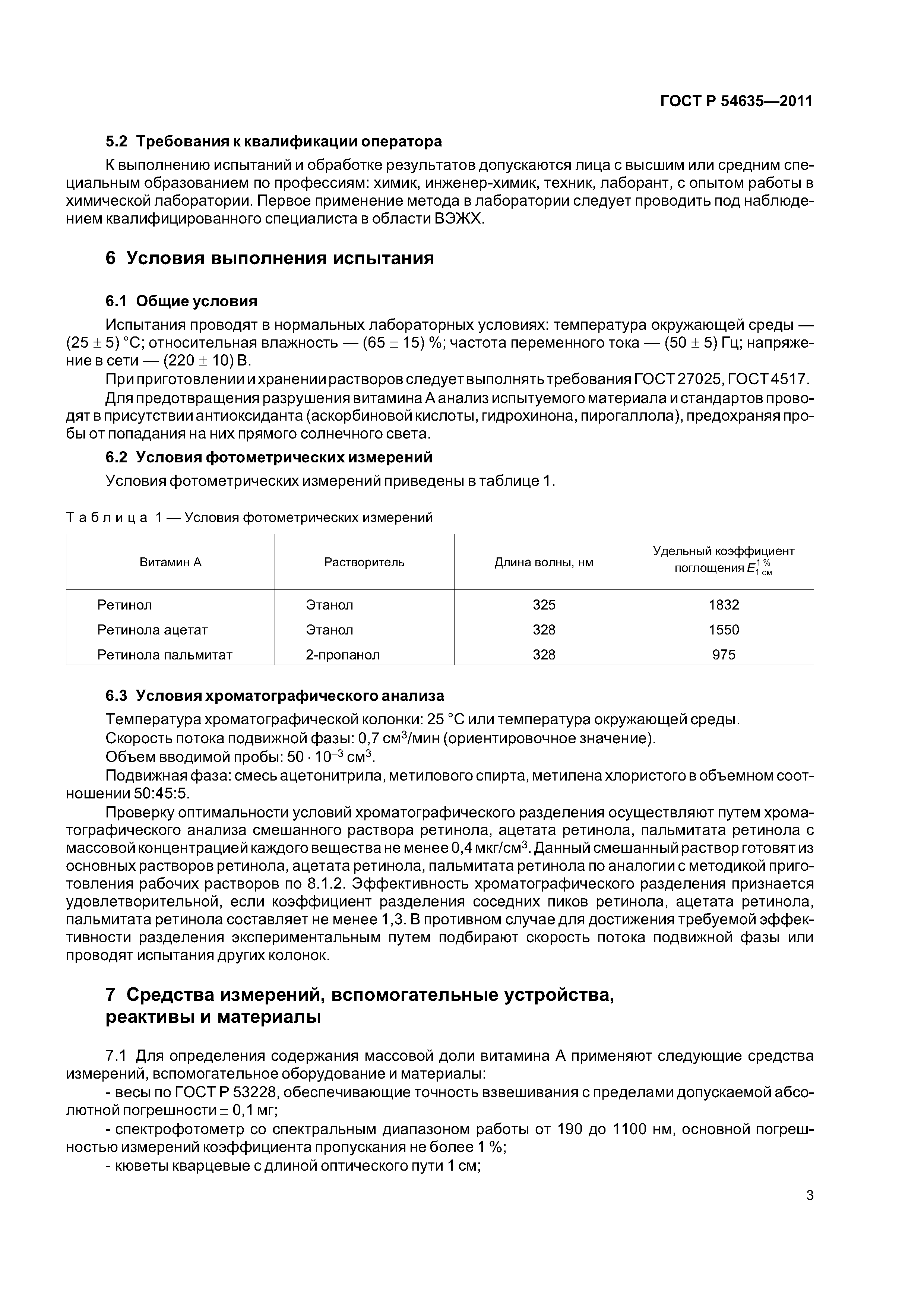 ГОСТ Р 54635-2011