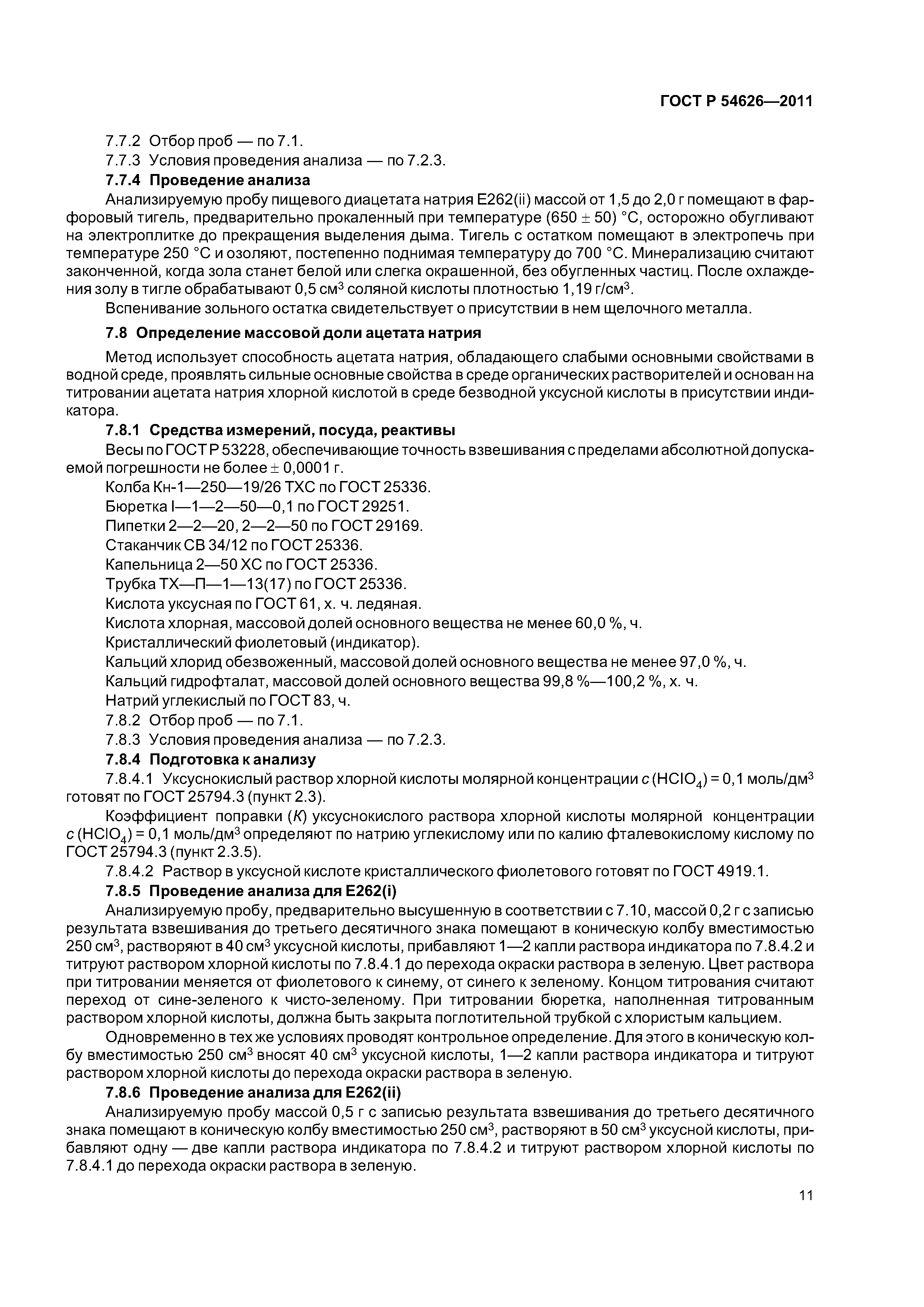 ГОСТ Р 54626-2011