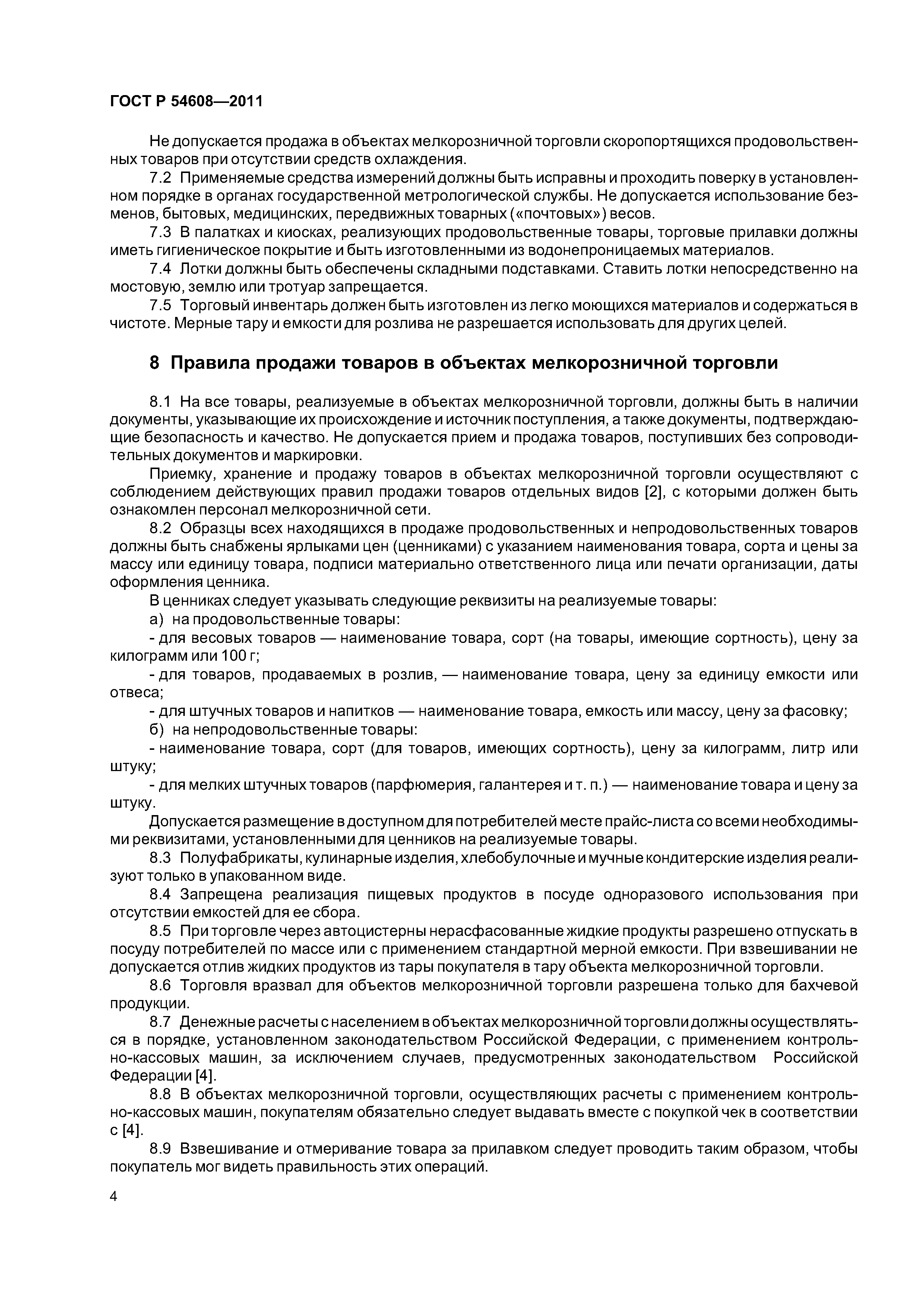 ГОСТ Р 54608-2011