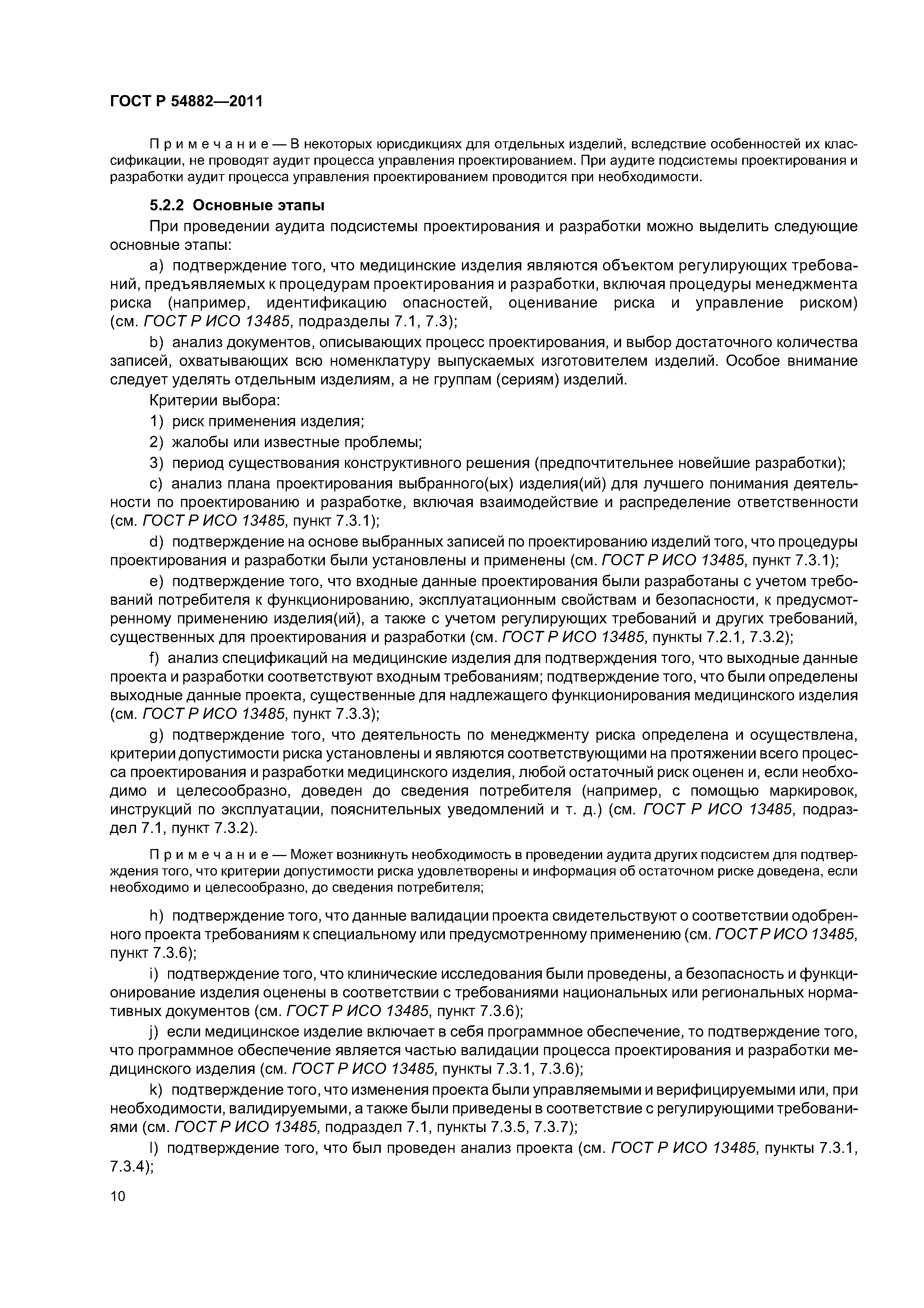 ГОСТ Р 54882-2011