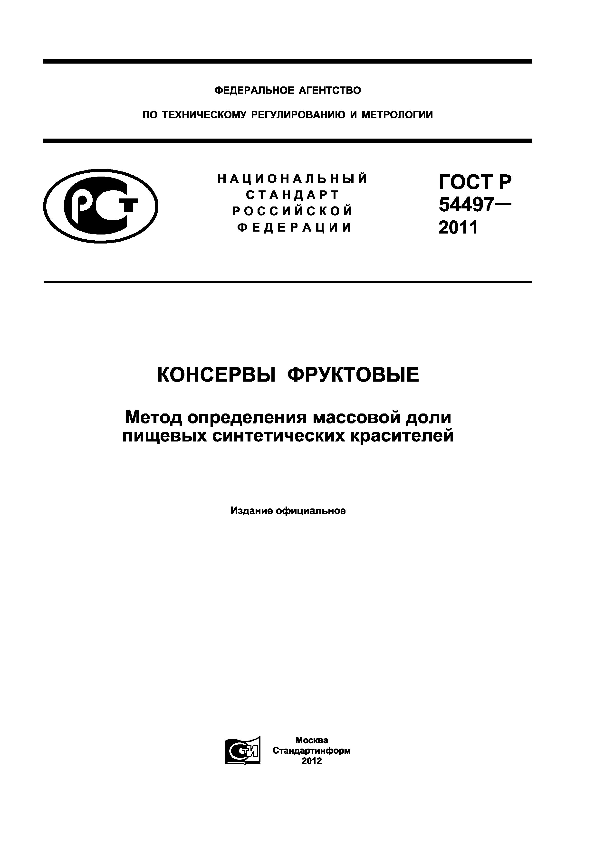 ГОСТ Р 54497-2011