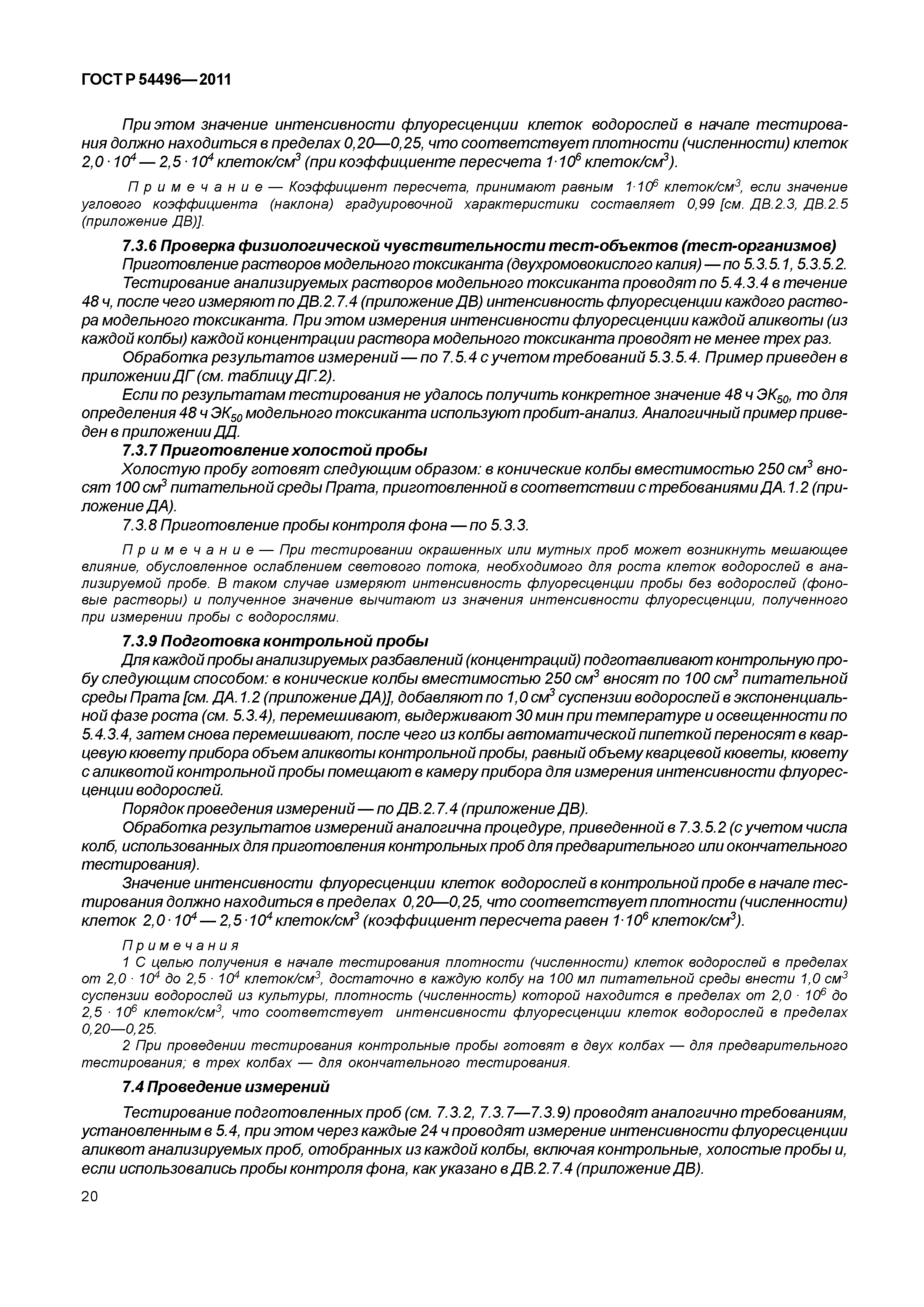 ГОСТ Р 54496-2011