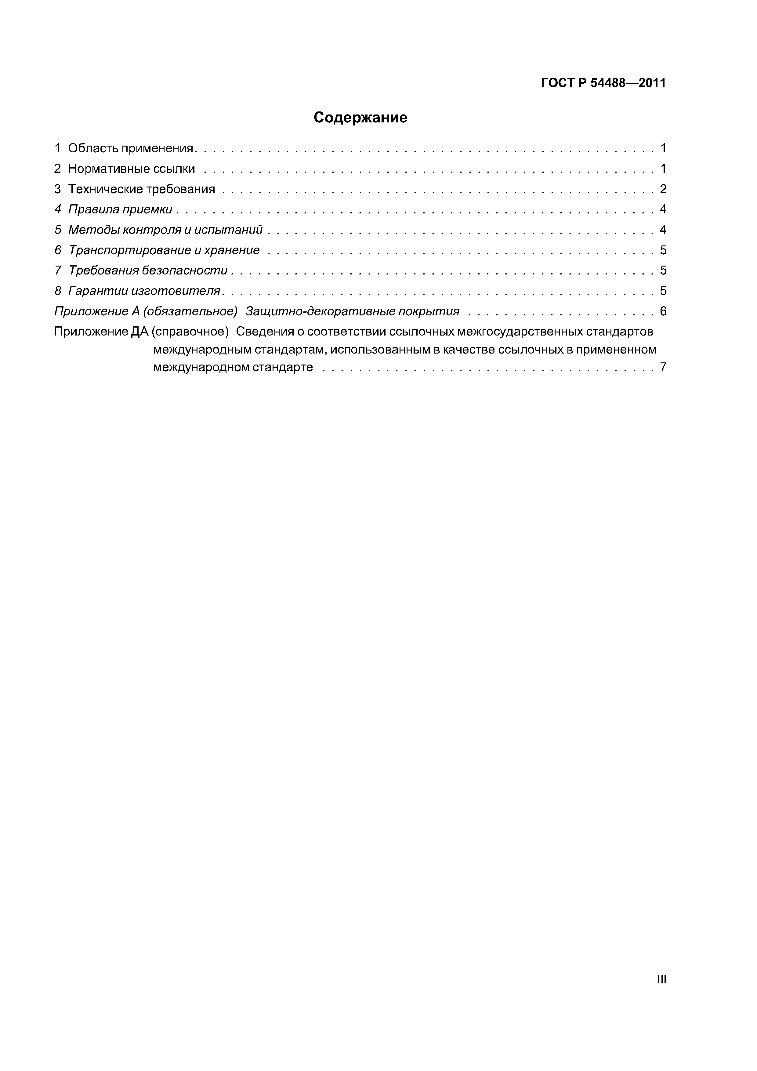 ГОСТ Р 54488-2011