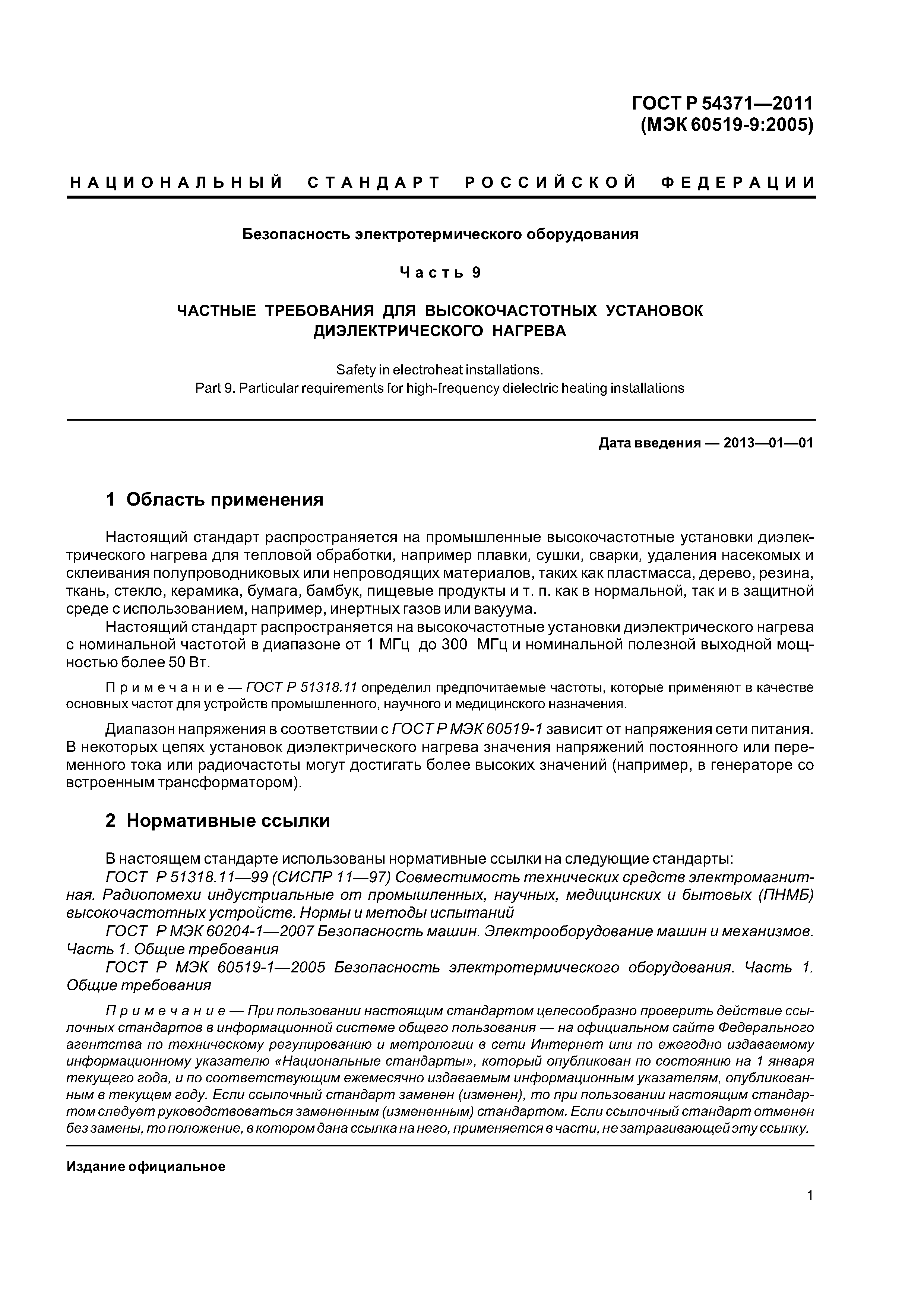 ГОСТ Р 54371-2011
