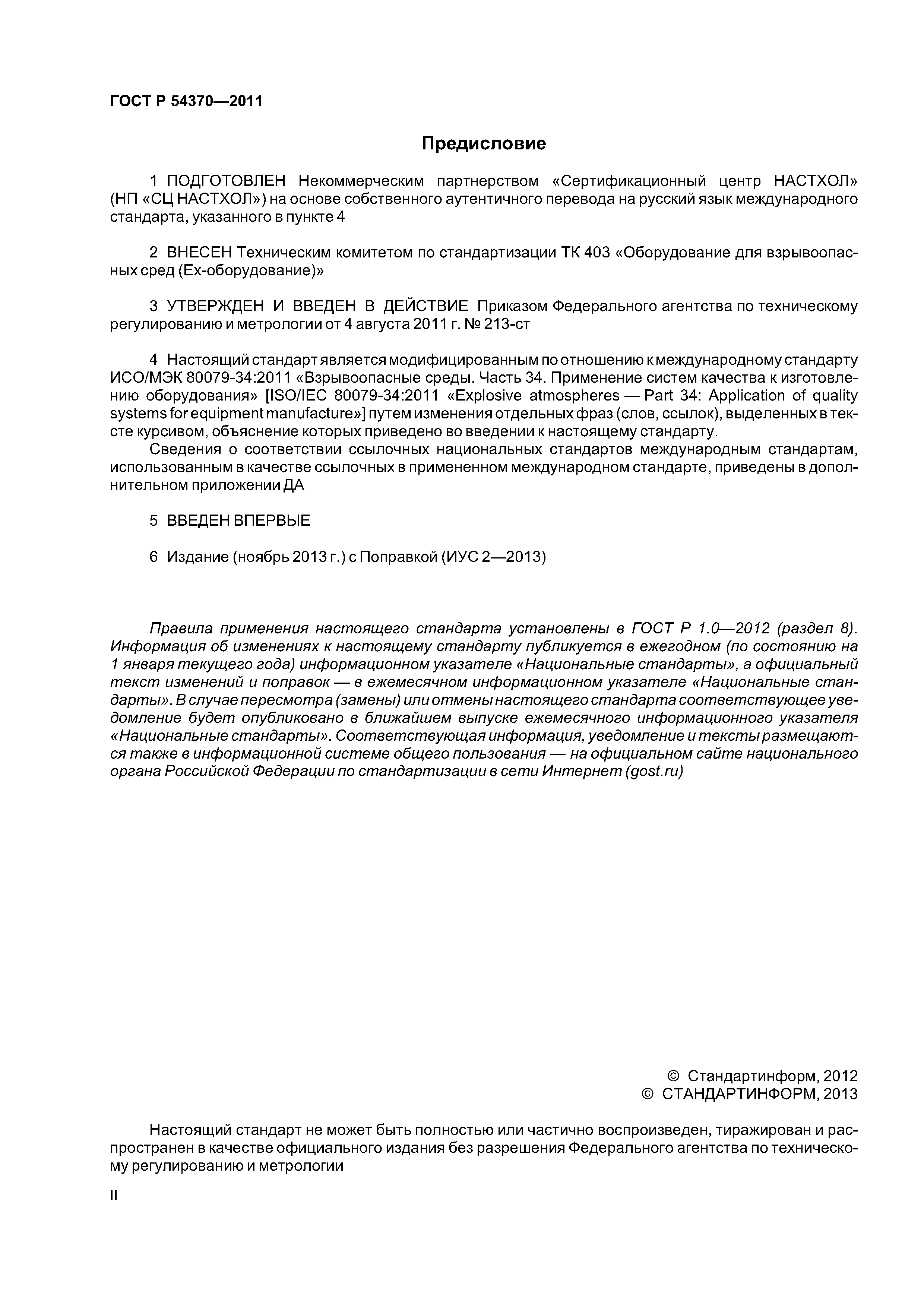 ГОСТ Р 54370-2011