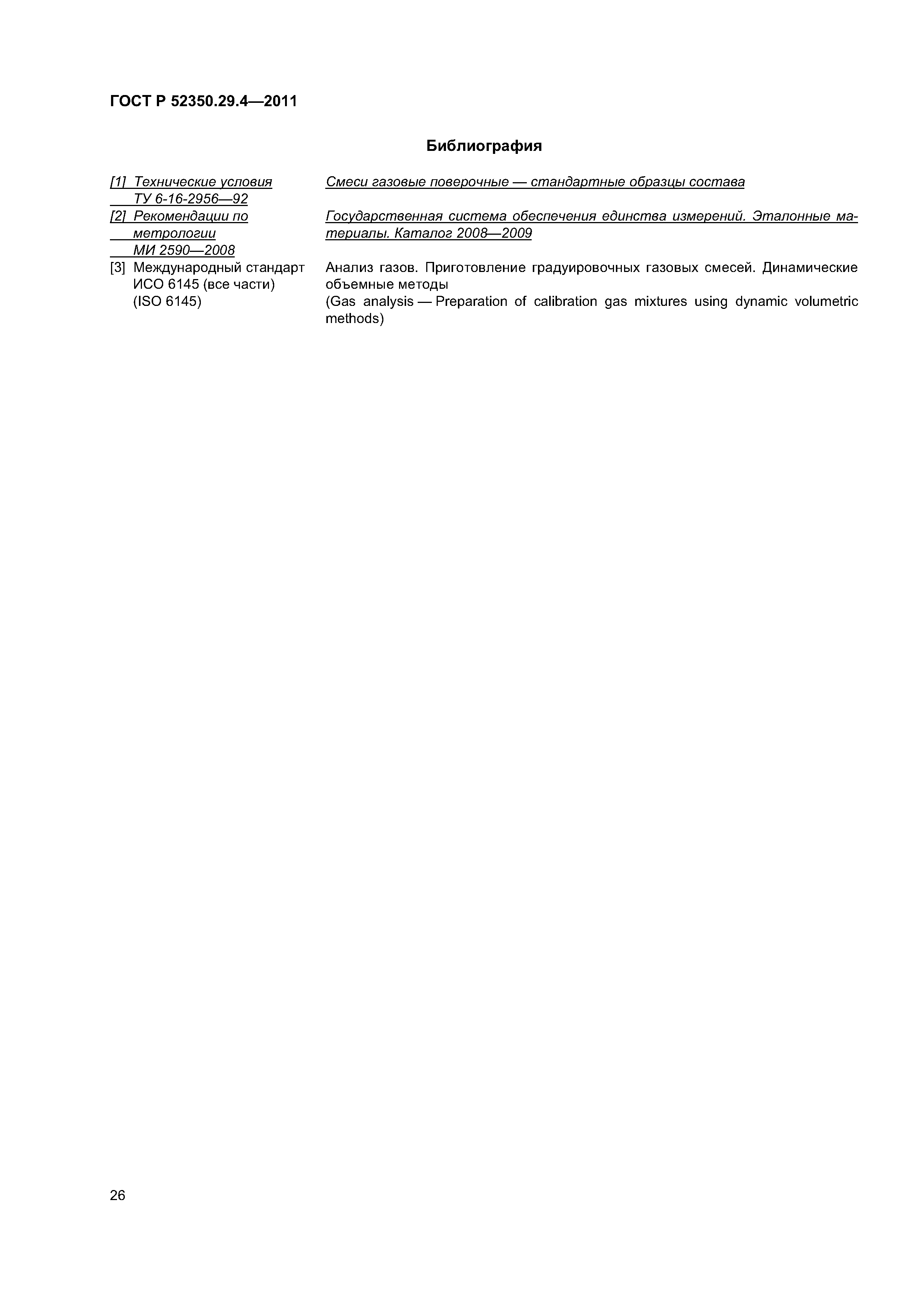 ГОСТ Р 52350.29.4-2011