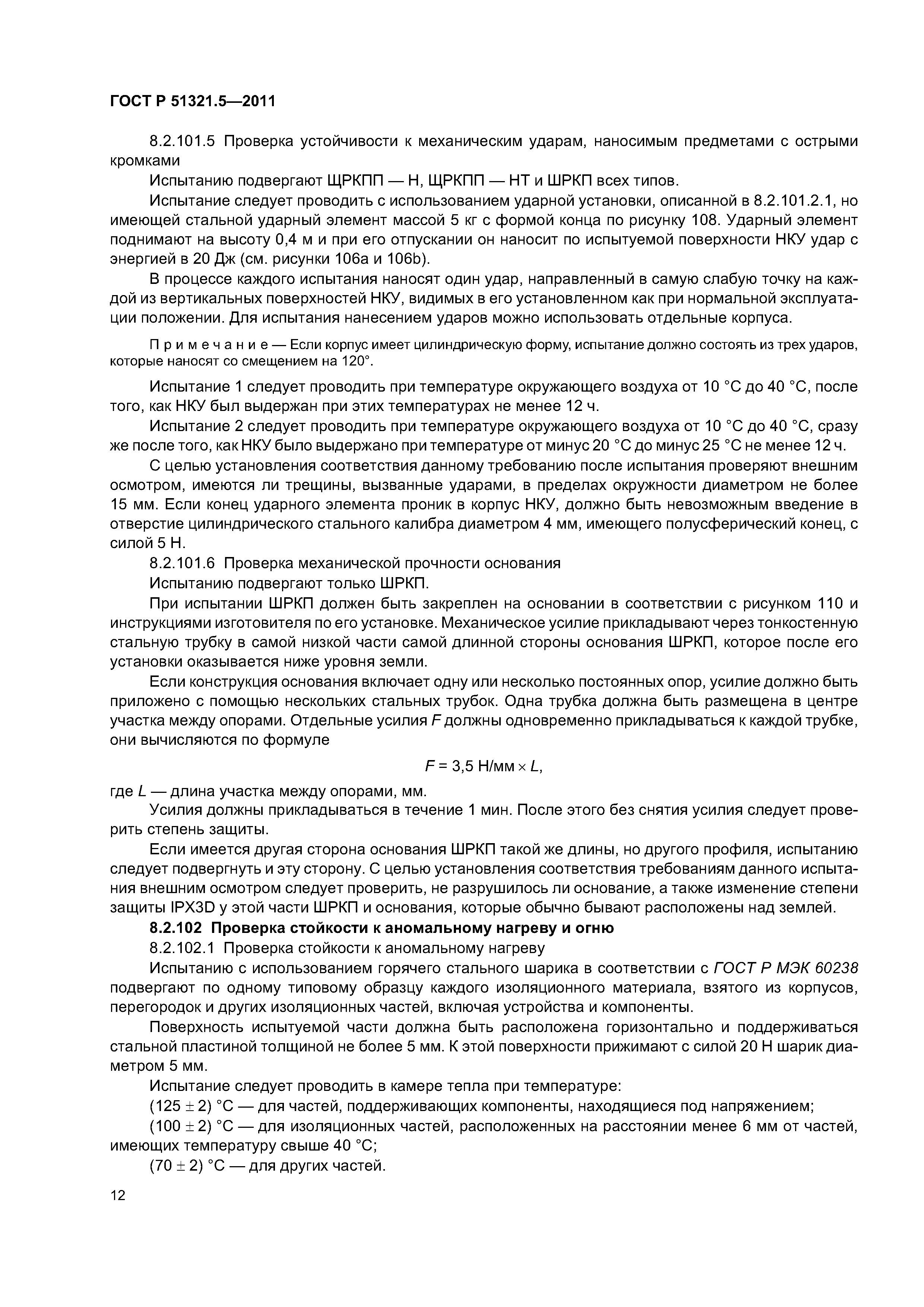 ГОСТ Р 51321.5-2011