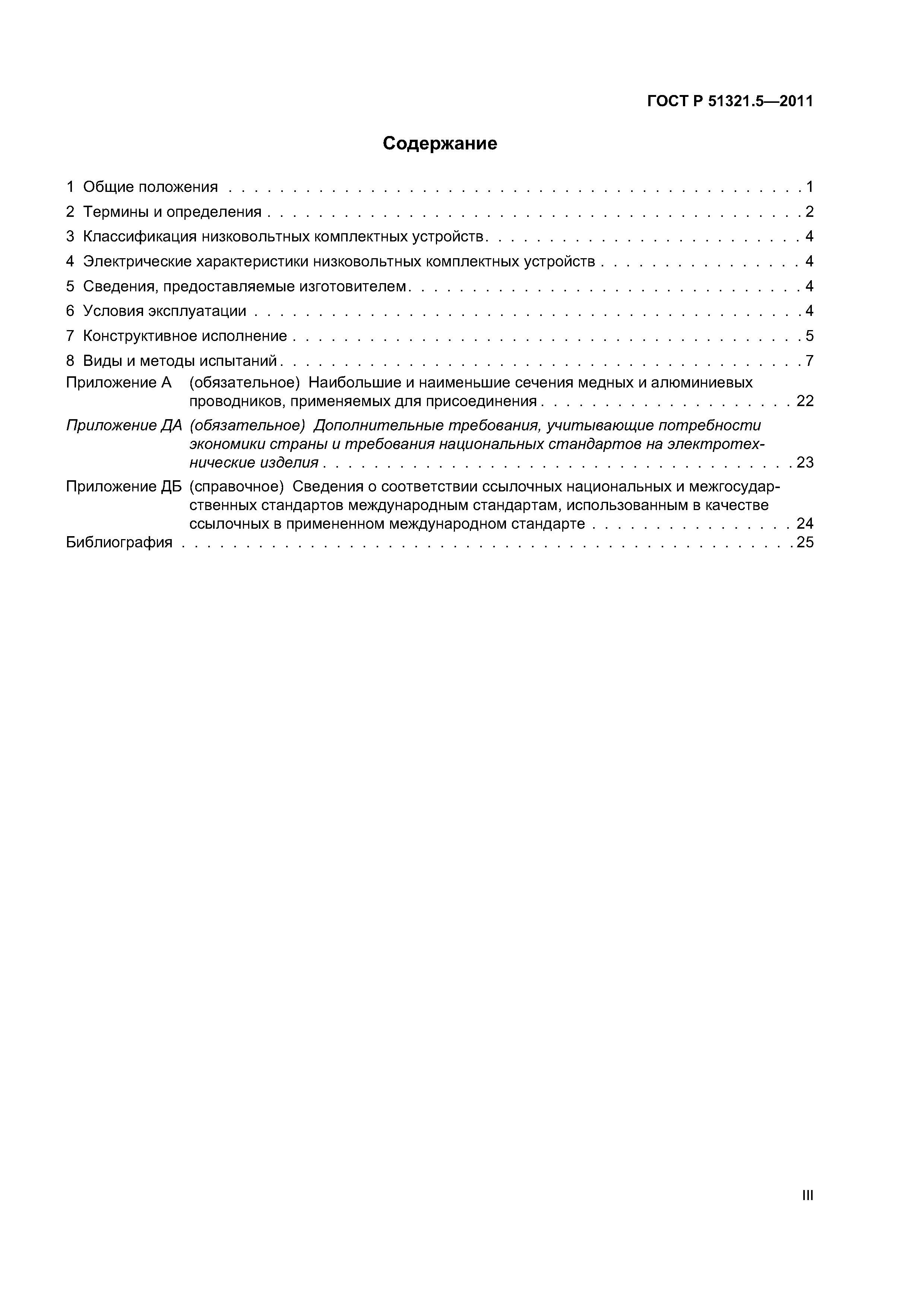 ГОСТ Р 51321.5-2011
