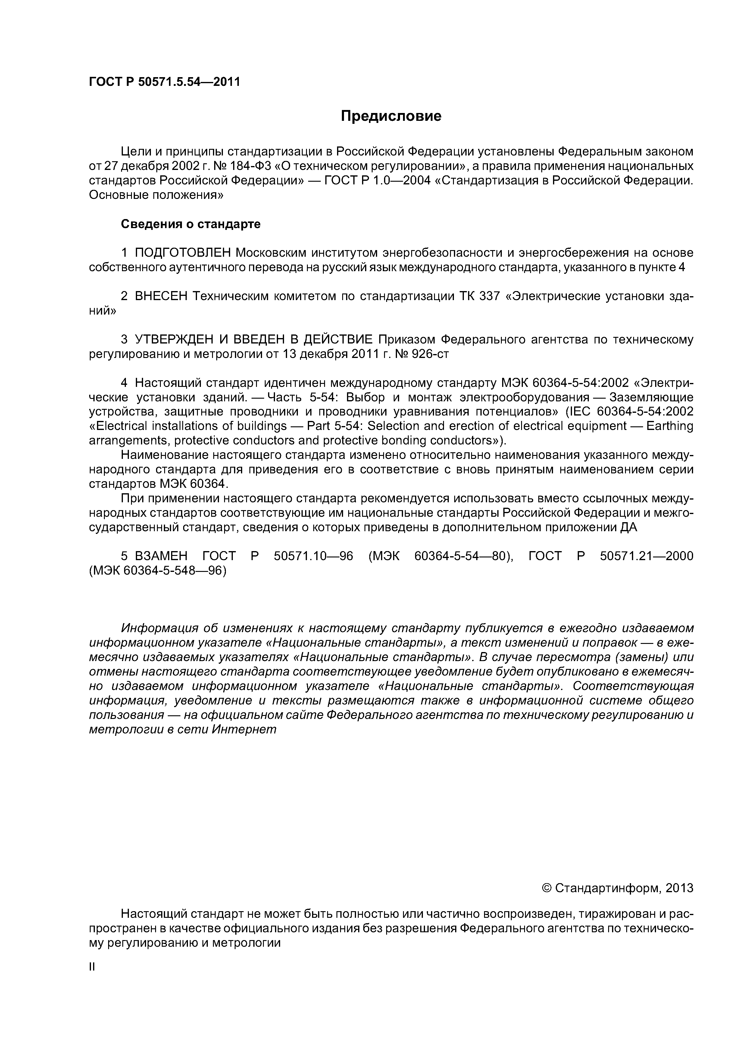 ГОСТ Р 50571.5.54-2011