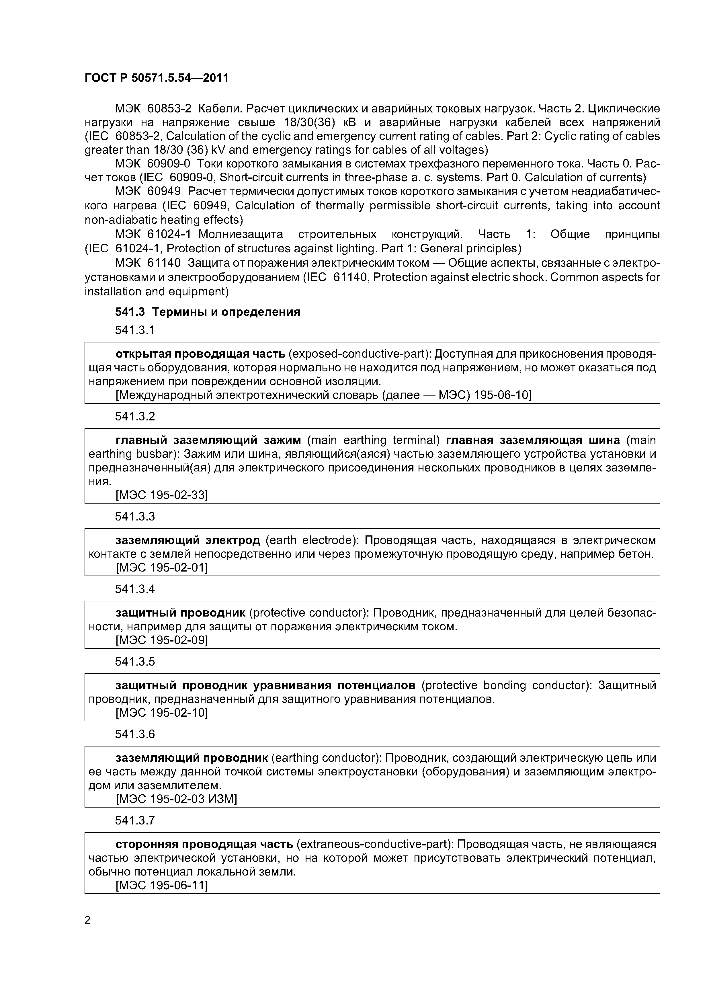 ГОСТ Р 50571.5.54-2011