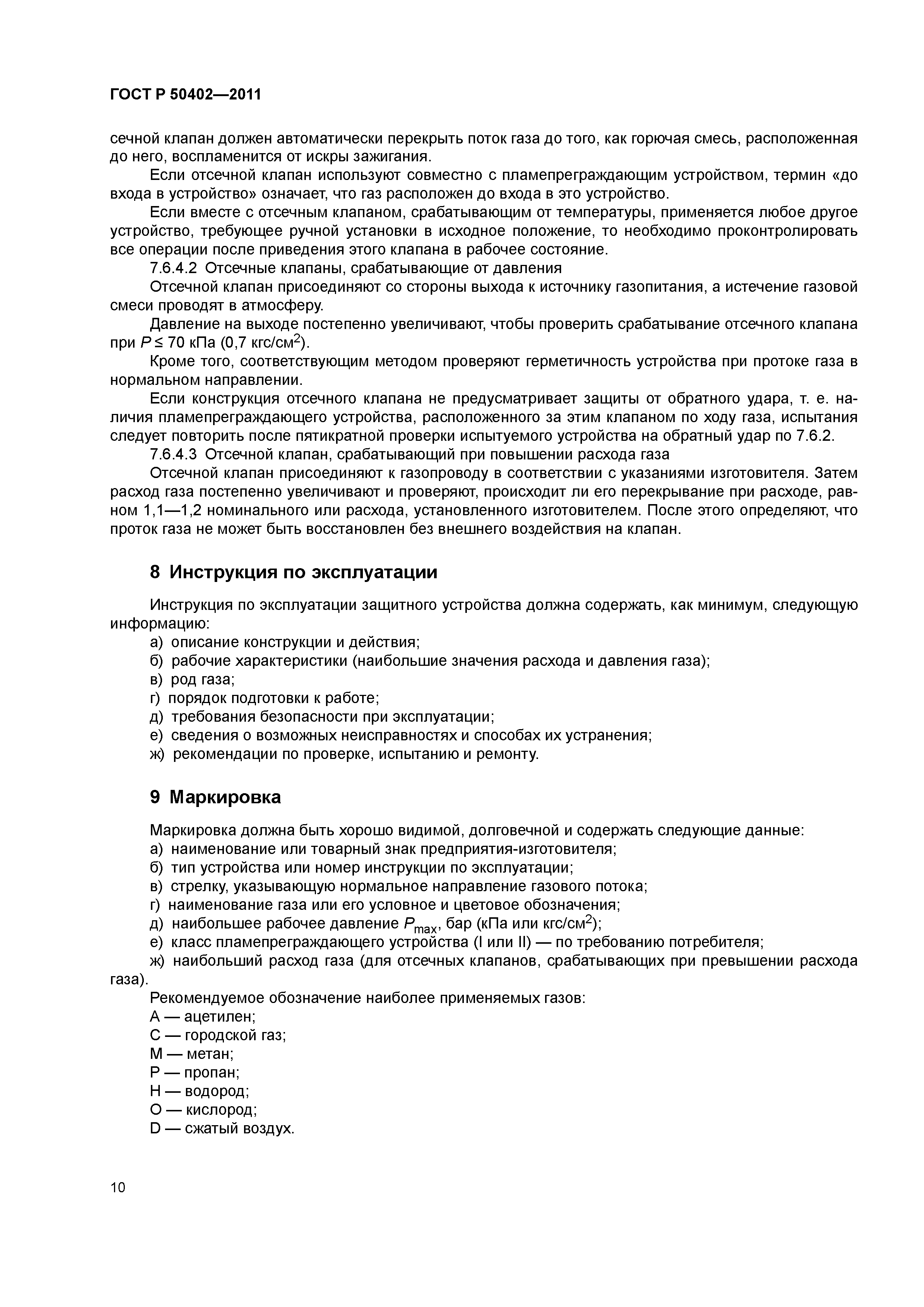 ГОСТ Р 50402-2011