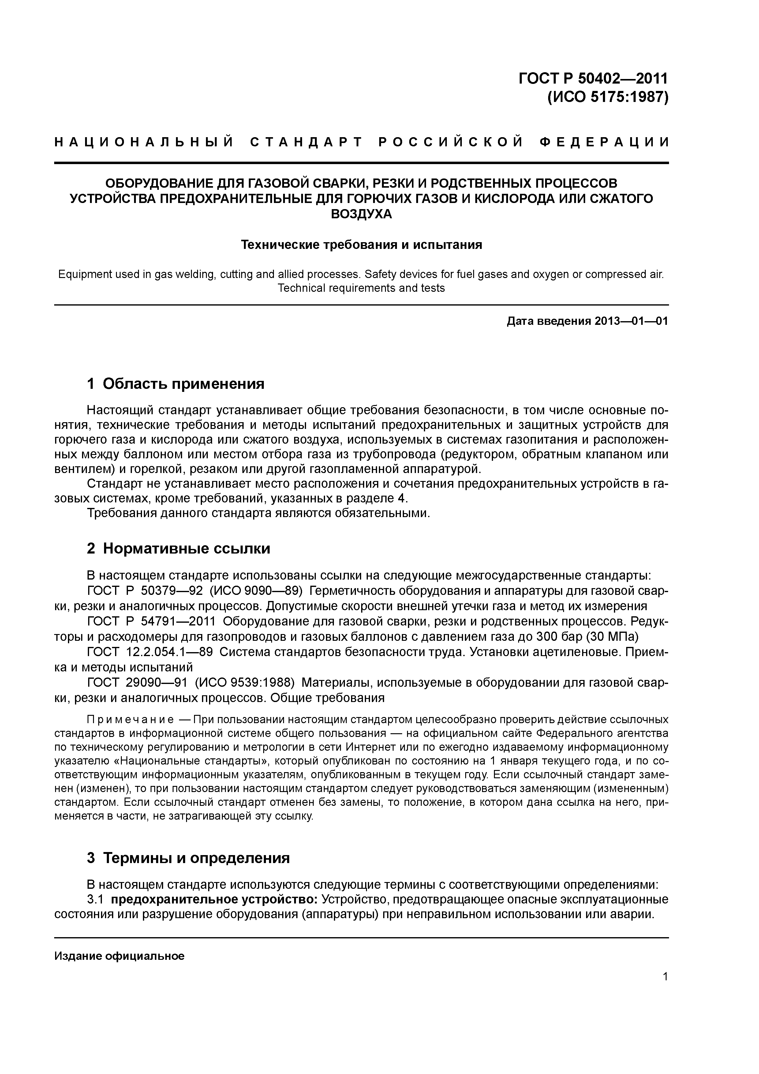 ГОСТ Р 50402-2011
