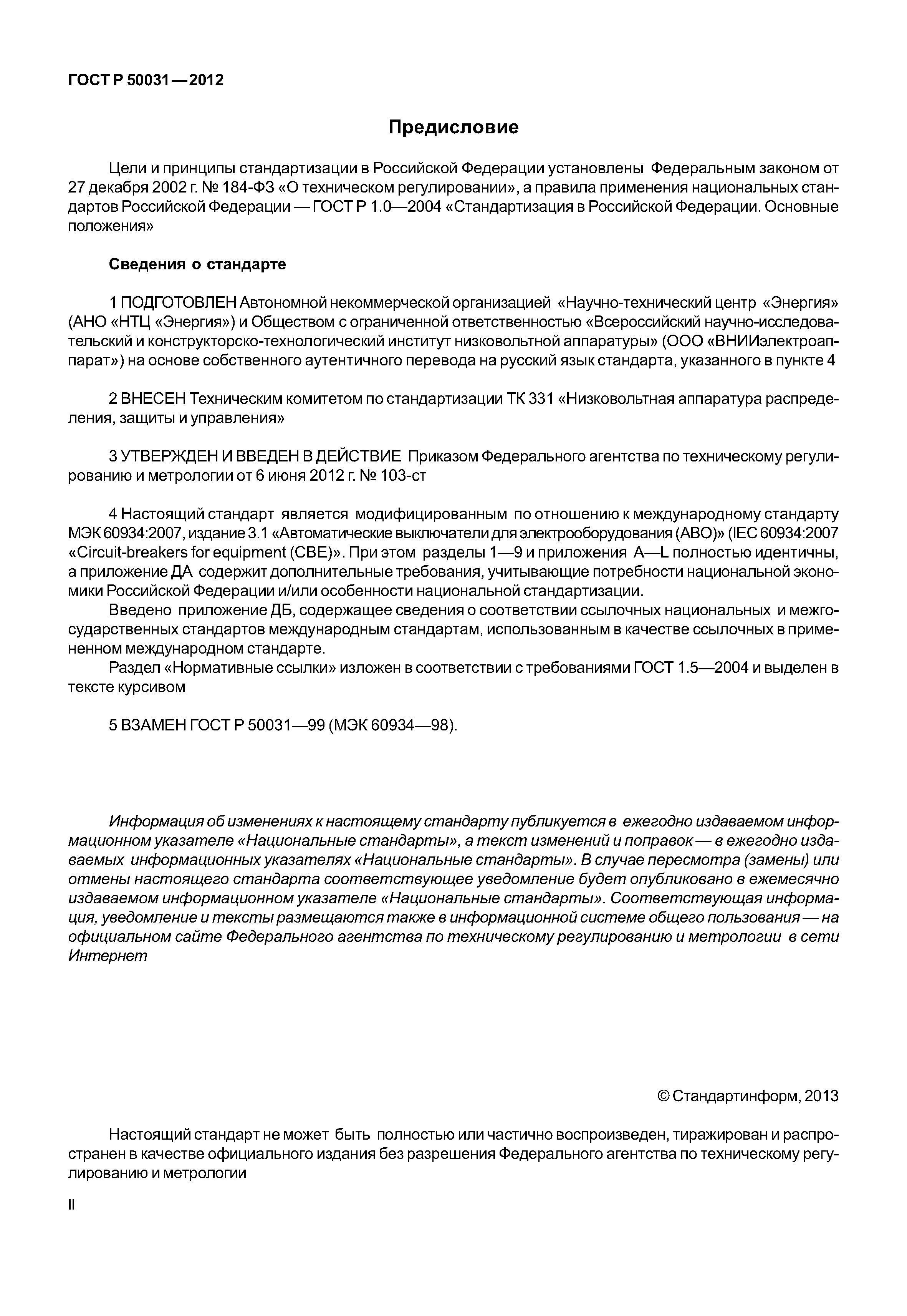 ГОСТ Р 50031-2012