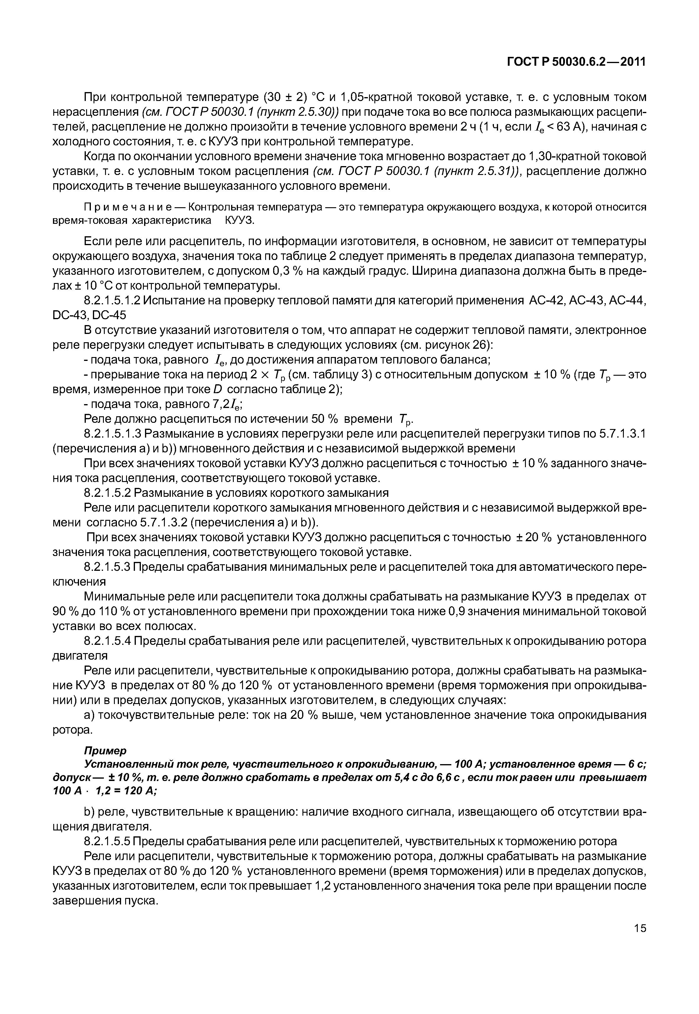 ГОСТ Р 50030.6.2-2011