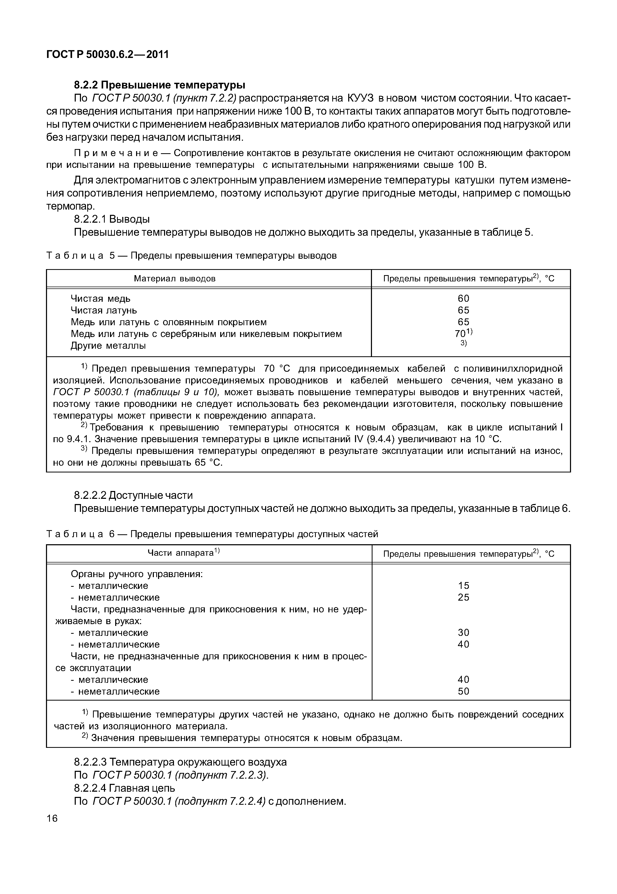 ГОСТ Р 50030.6.2-2011