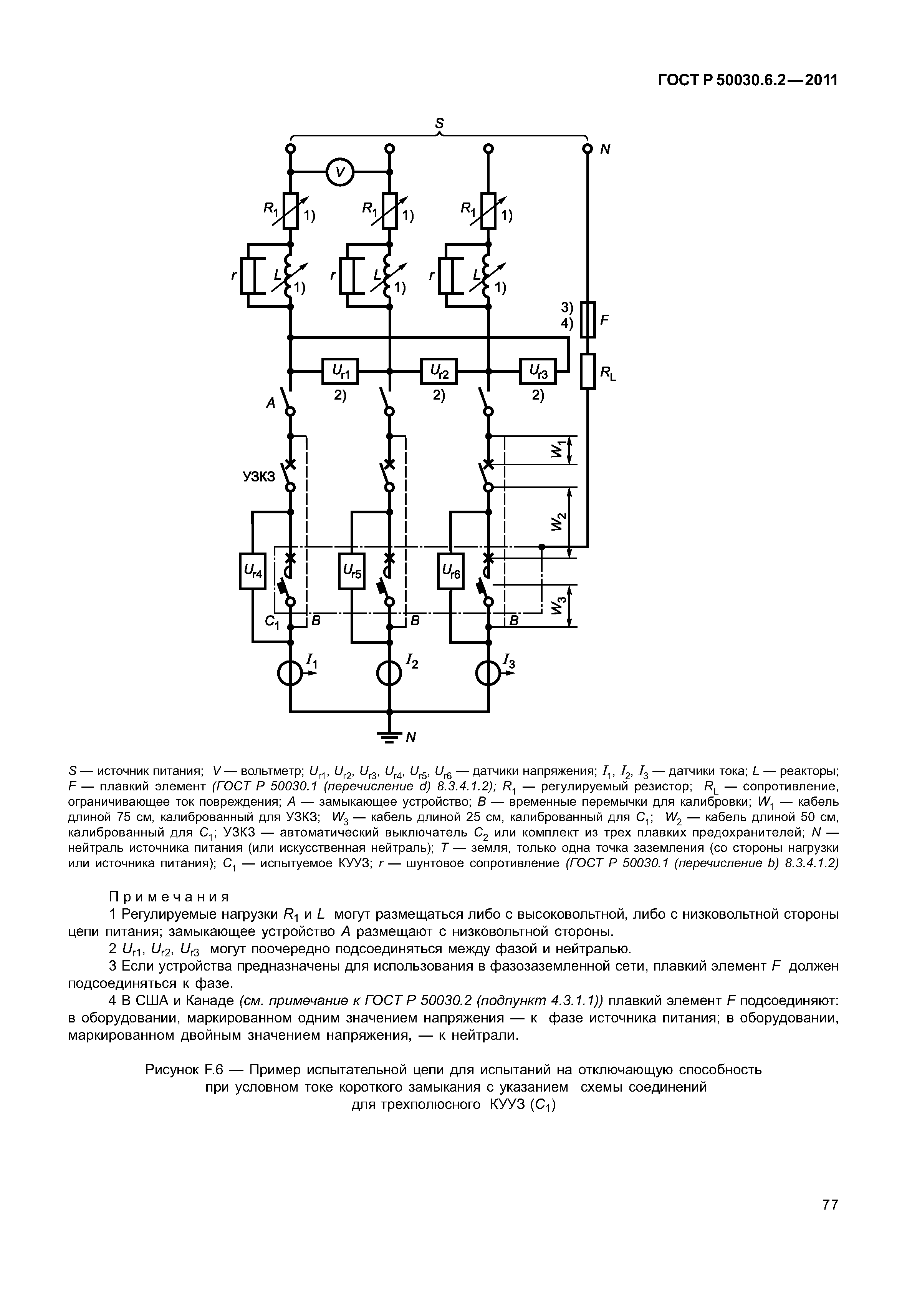 ГОСТ Р 50030.6.2-2011