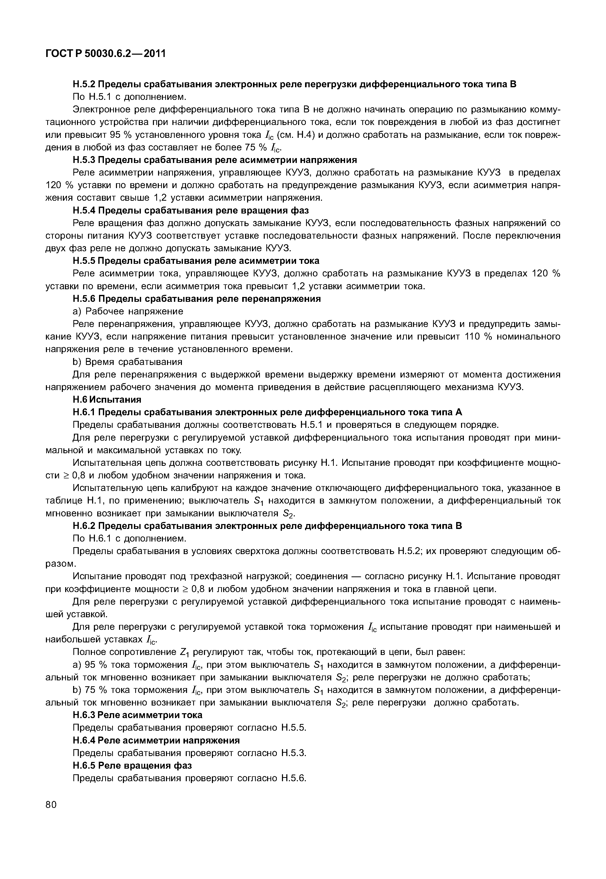 ГОСТ Р 50030.6.2-2011