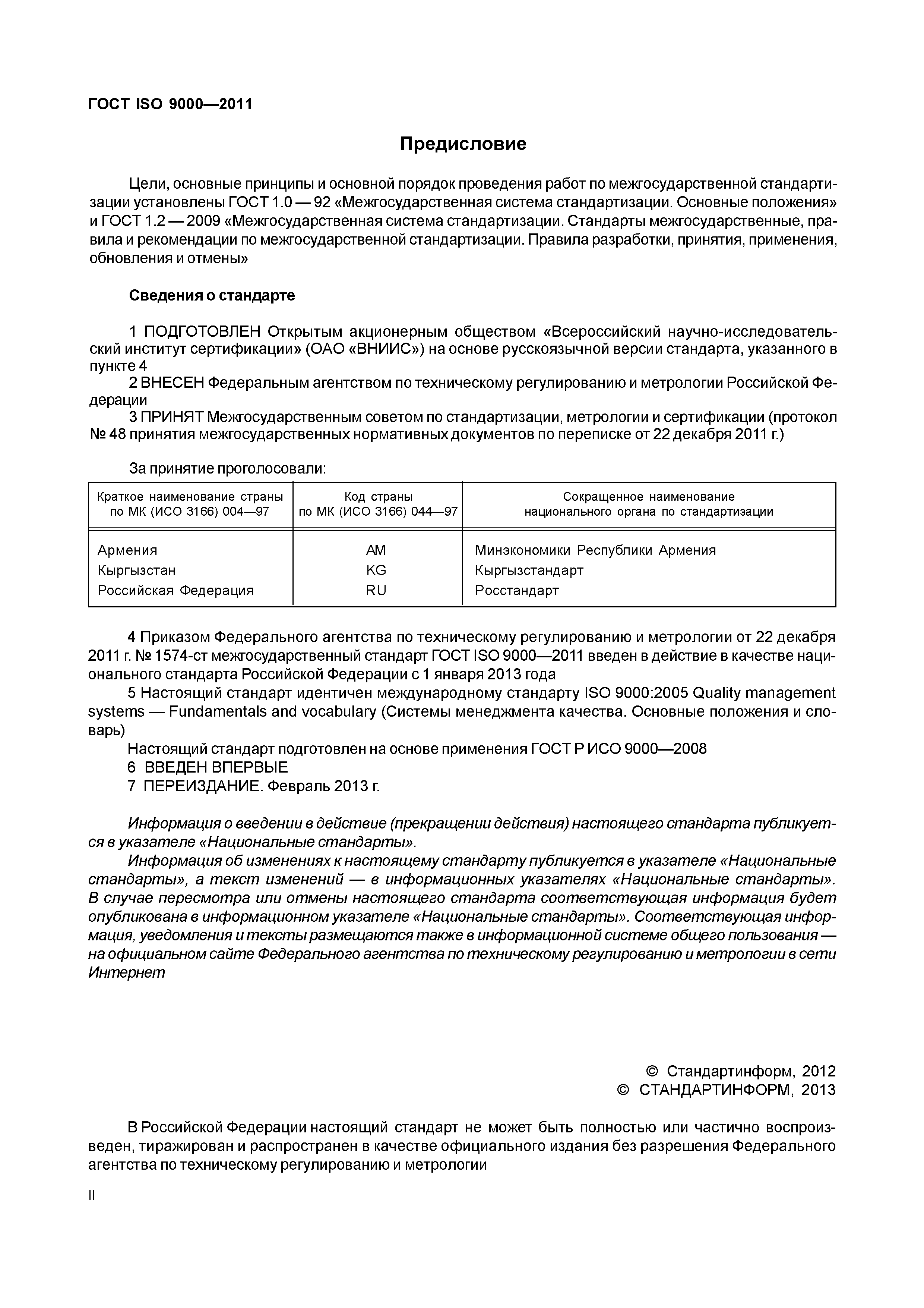 ГОСТ ISO 9000-2011