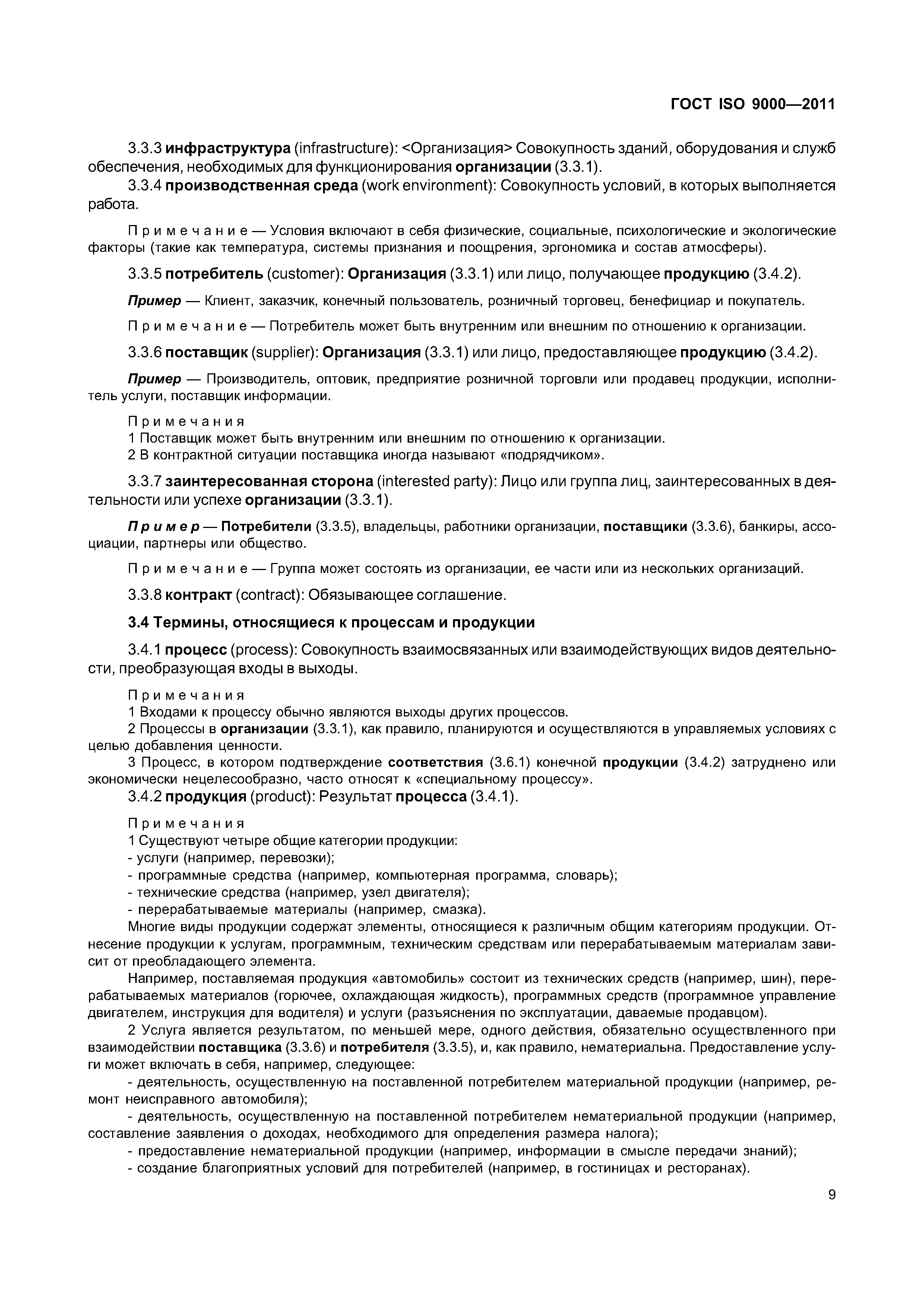 ГОСТ ISO 9000-2011