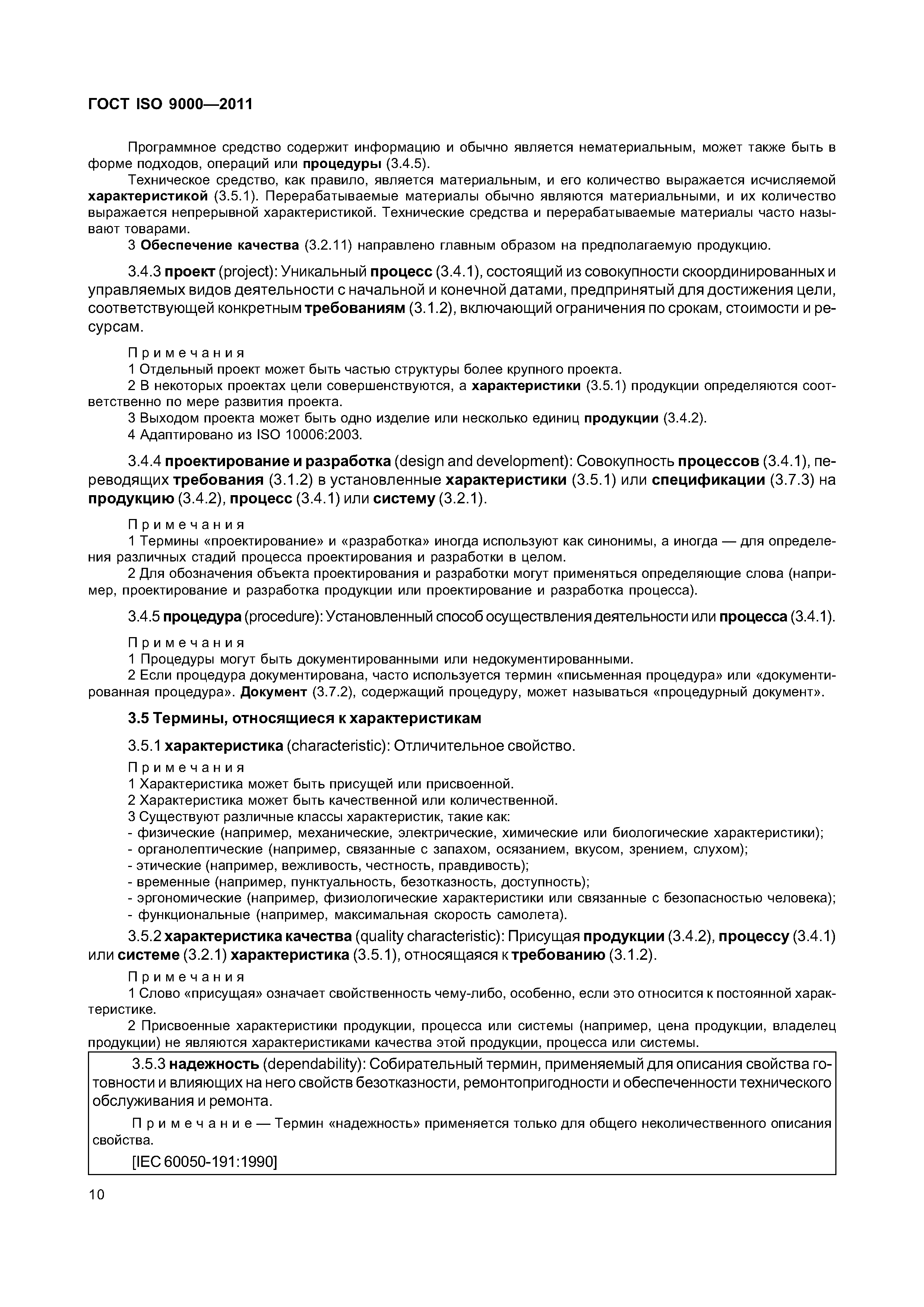 ГОСТ ISO 9000-2011