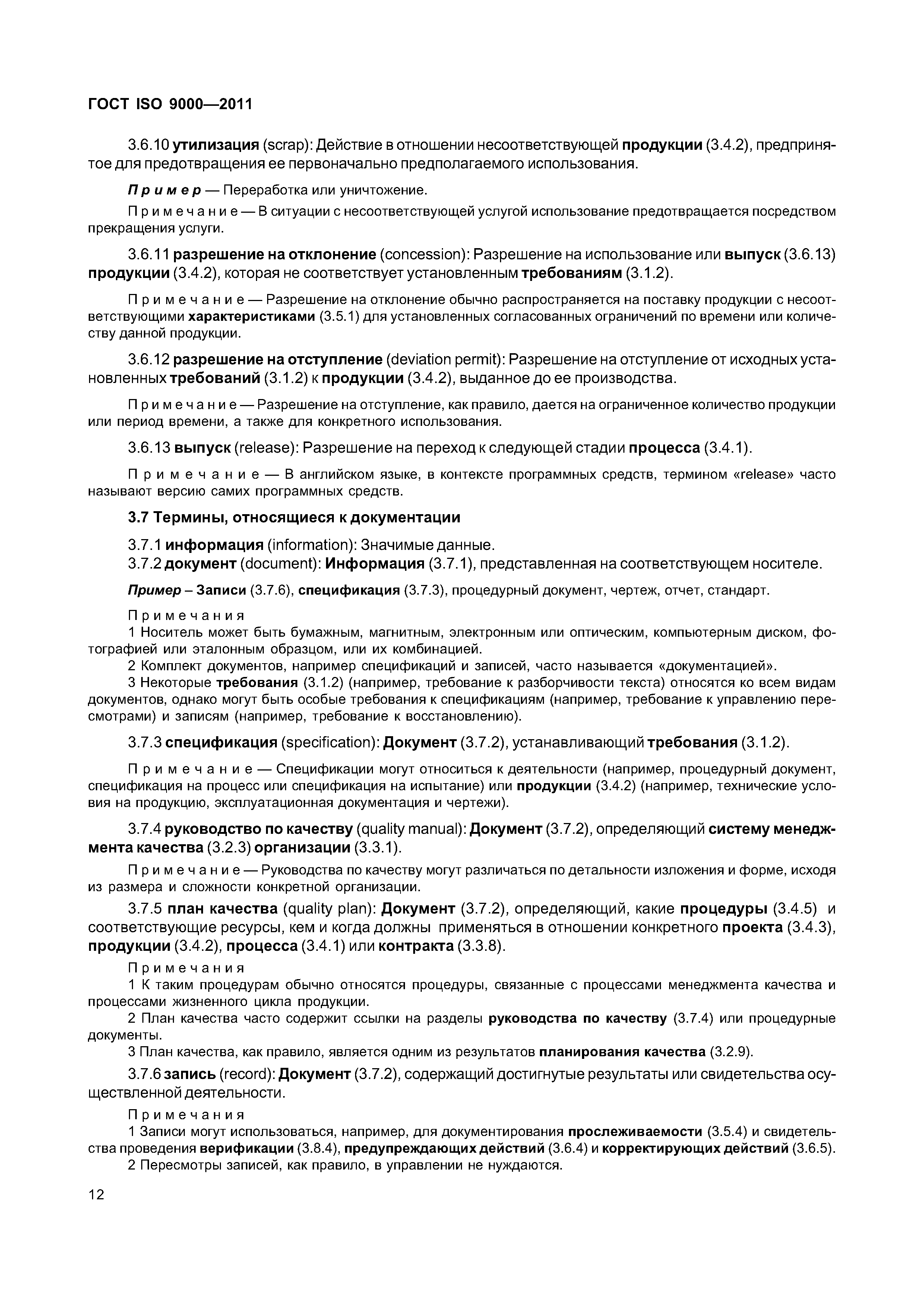 ГОСТ ISO 9000-2011