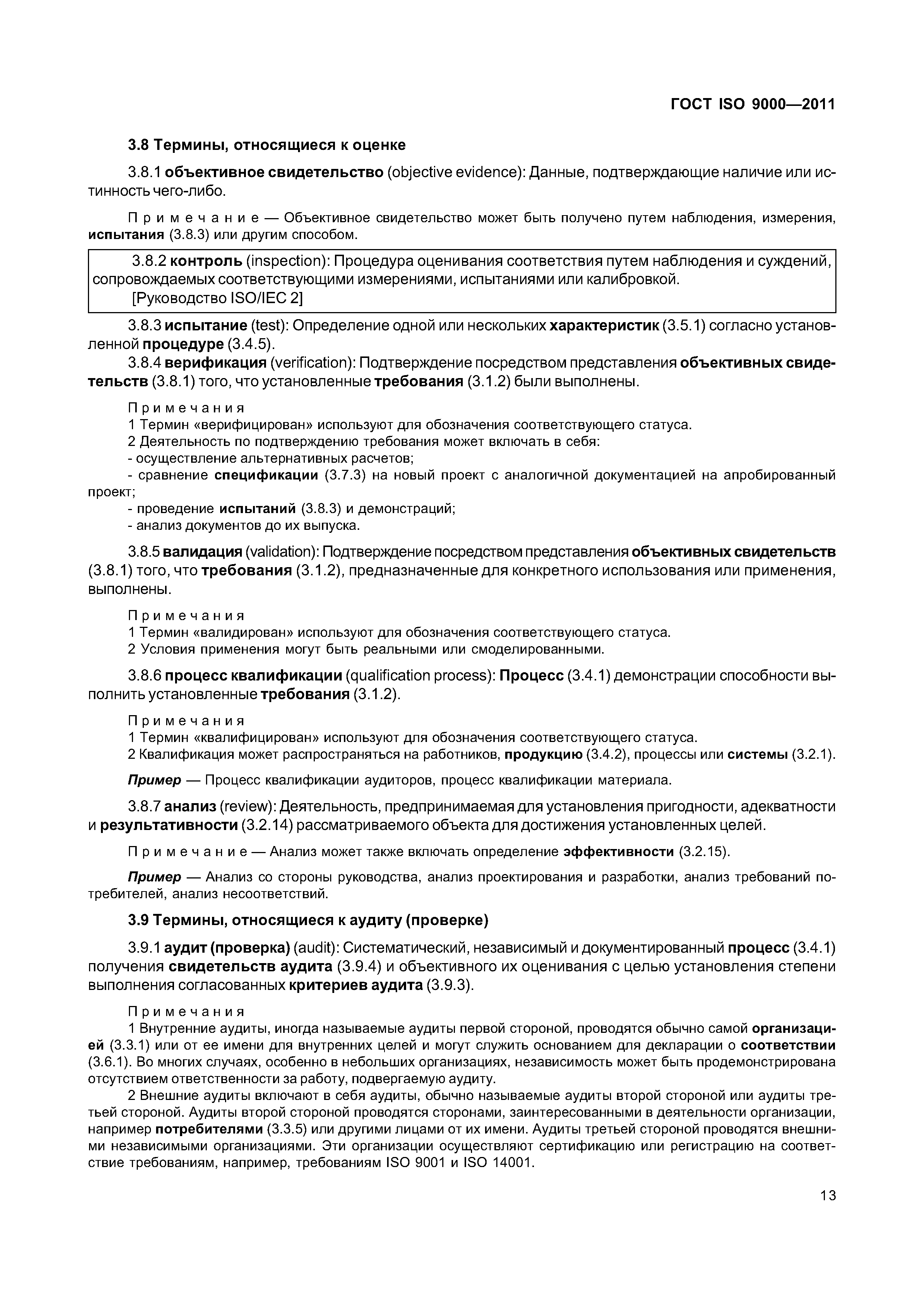 ГОСТ ISO 9000-2011