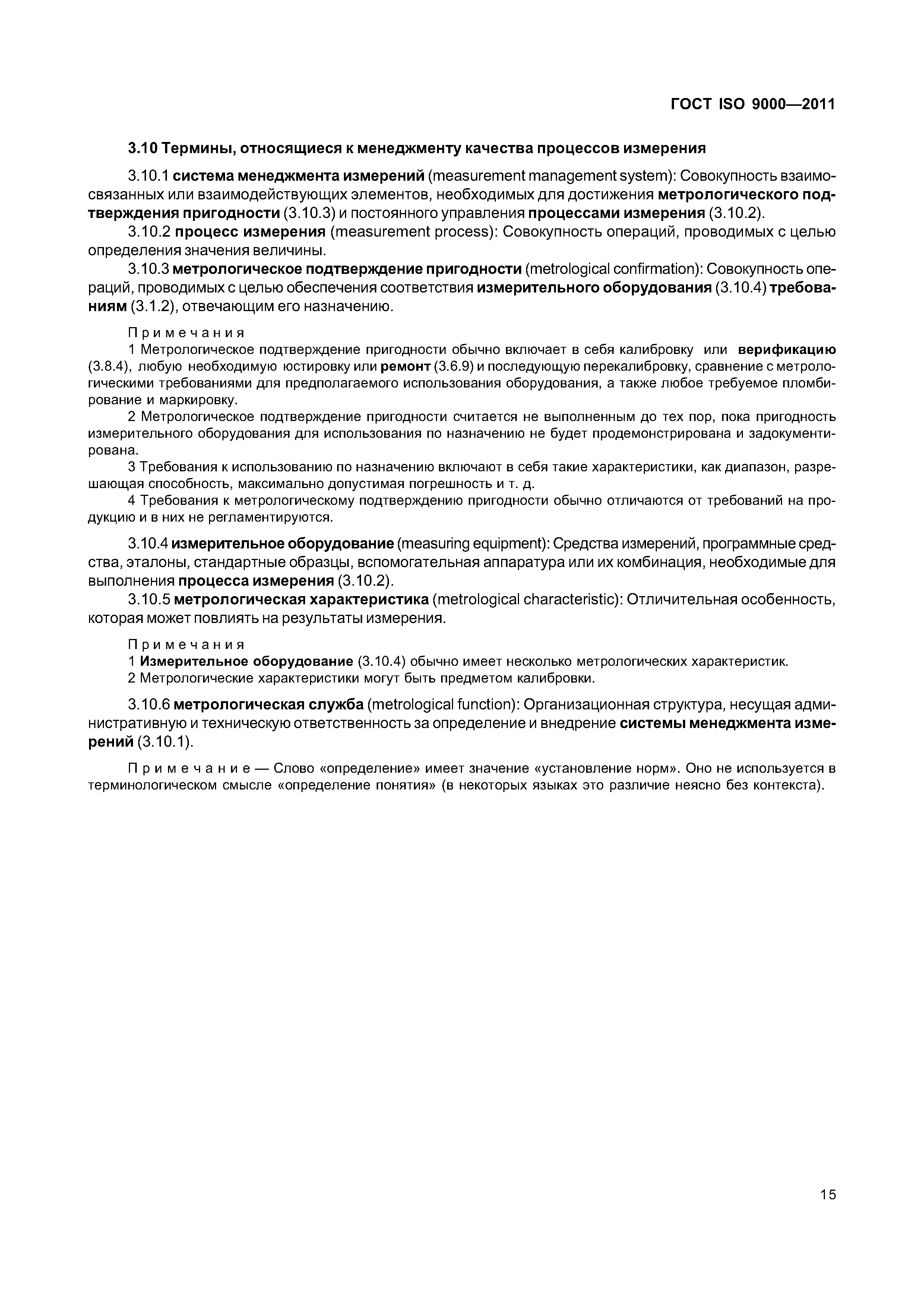 ГОСТ ISO 9000-2011