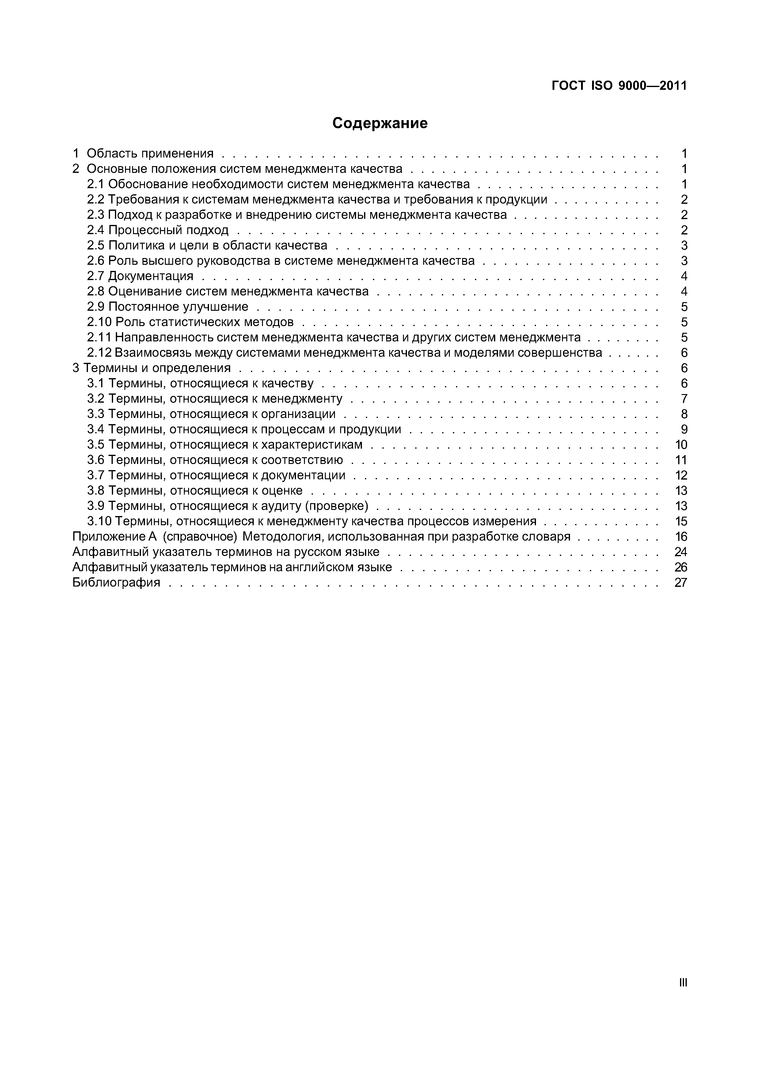 ГОСТ ISO 9000-2011