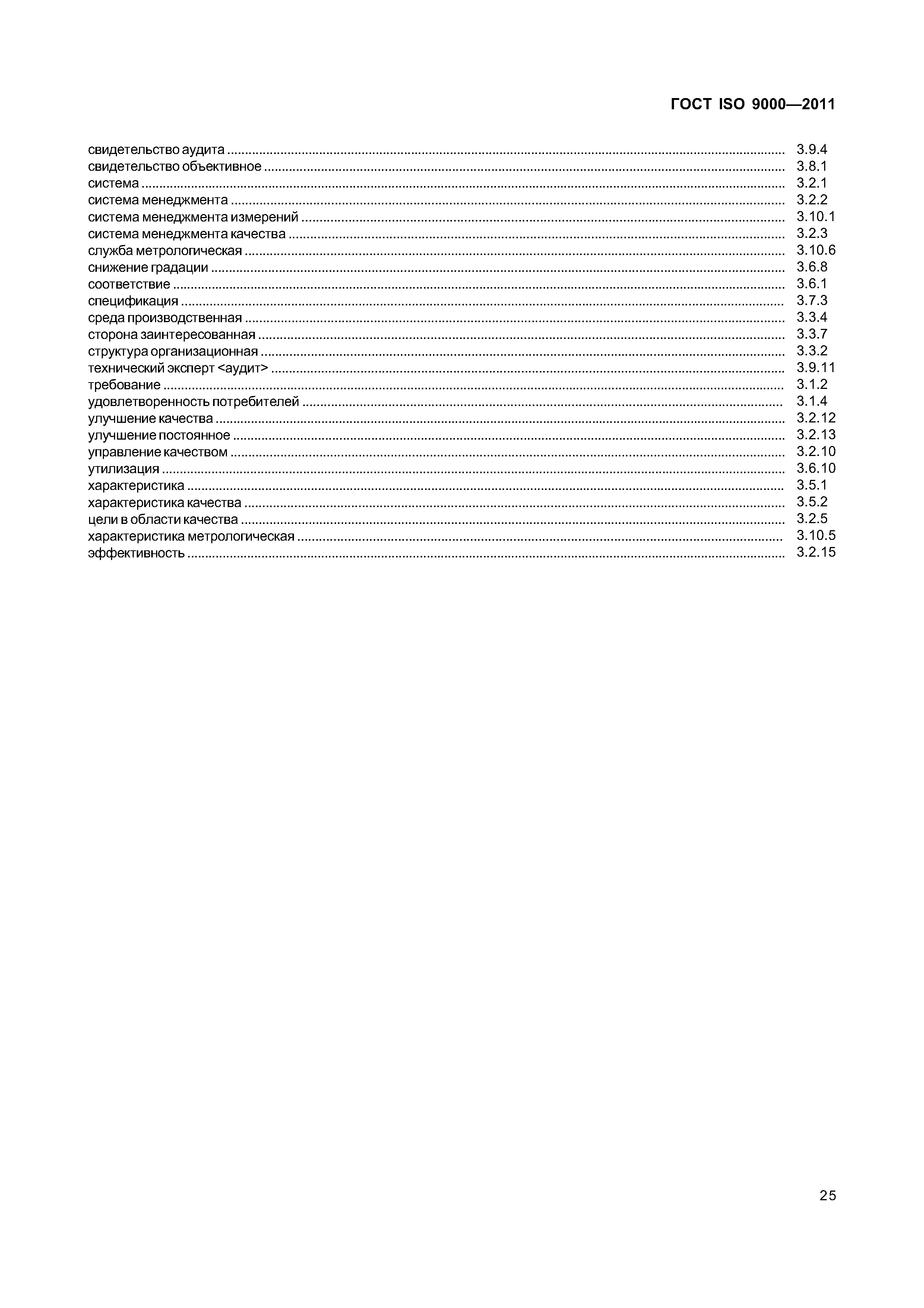 ГОСТ ISO 9000-2011