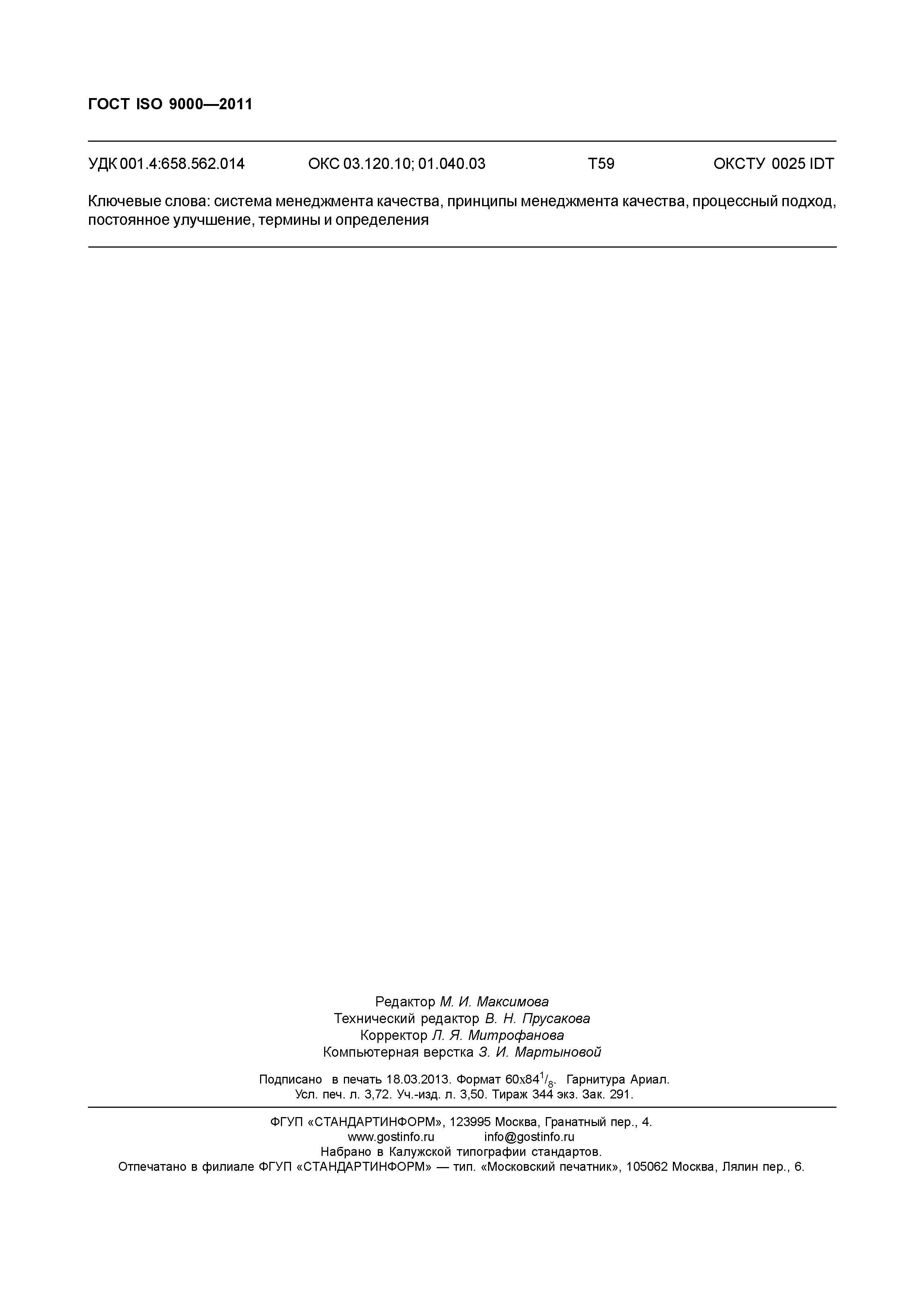ГОСТ ISO 9000-2011