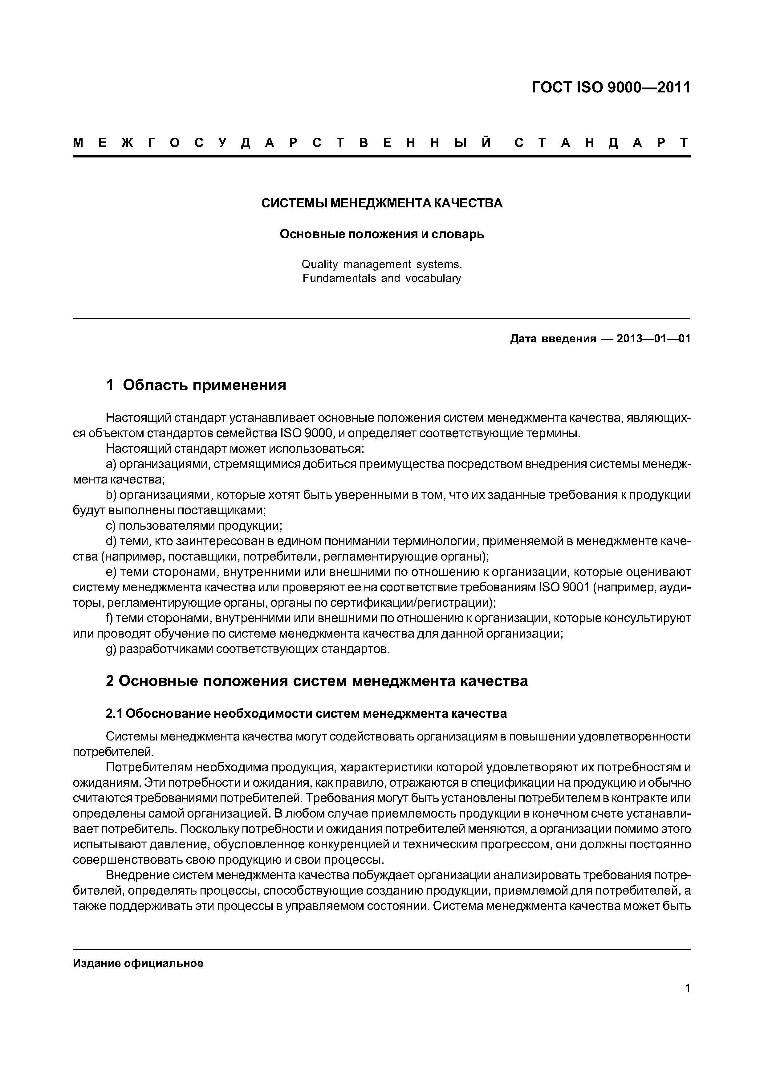 ГОСТ ISO 9000-2011
