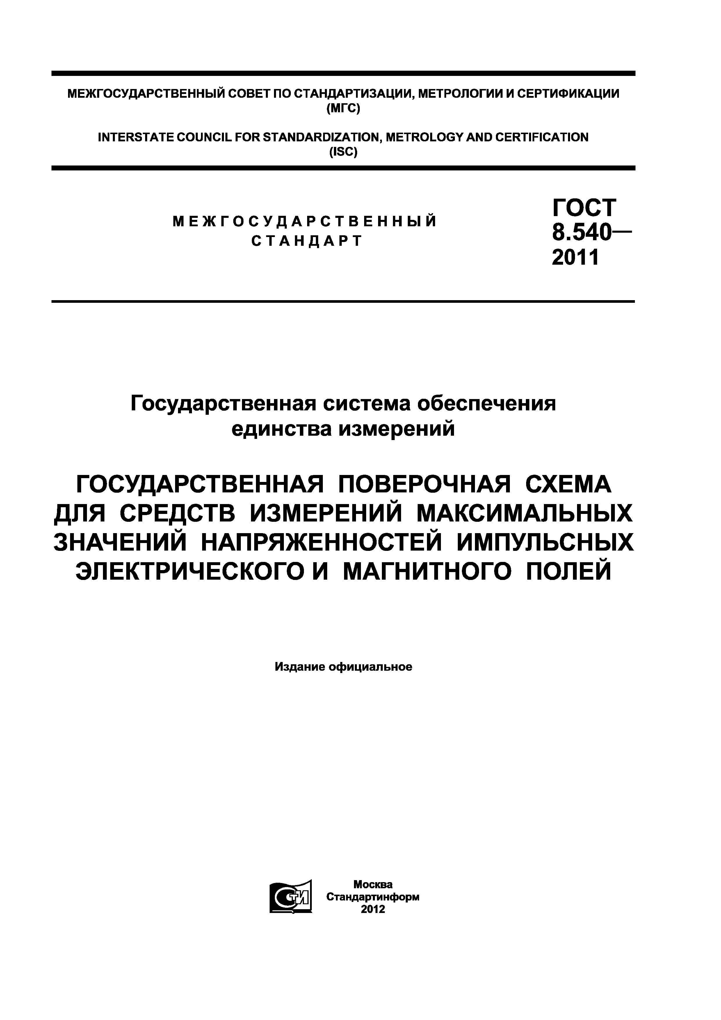 ГОСТ 8.540-2011