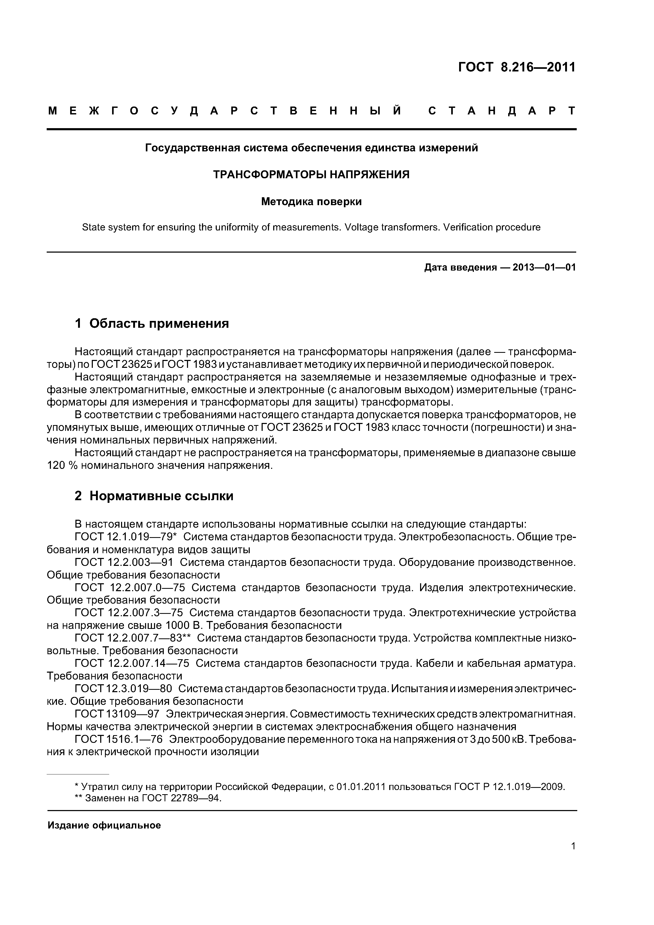 ГОСТ 8.216-2011