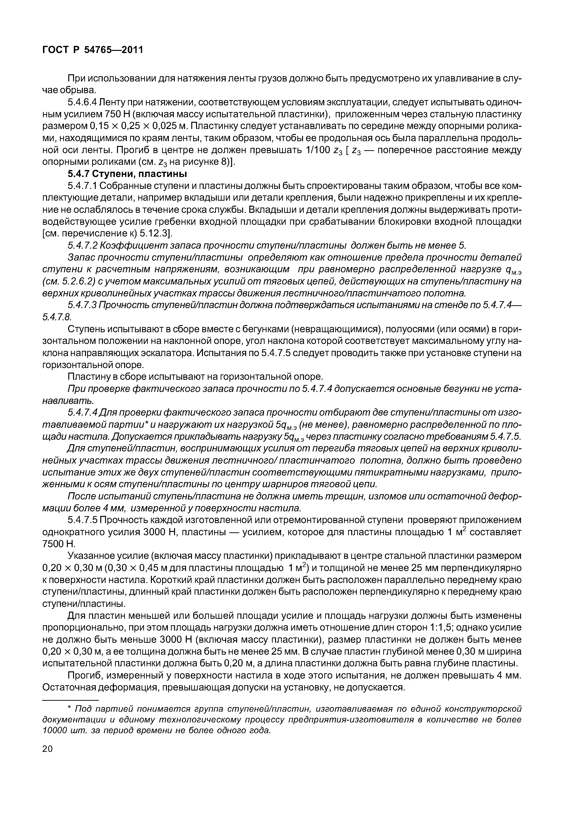 ГОСТ Р 54765-2011