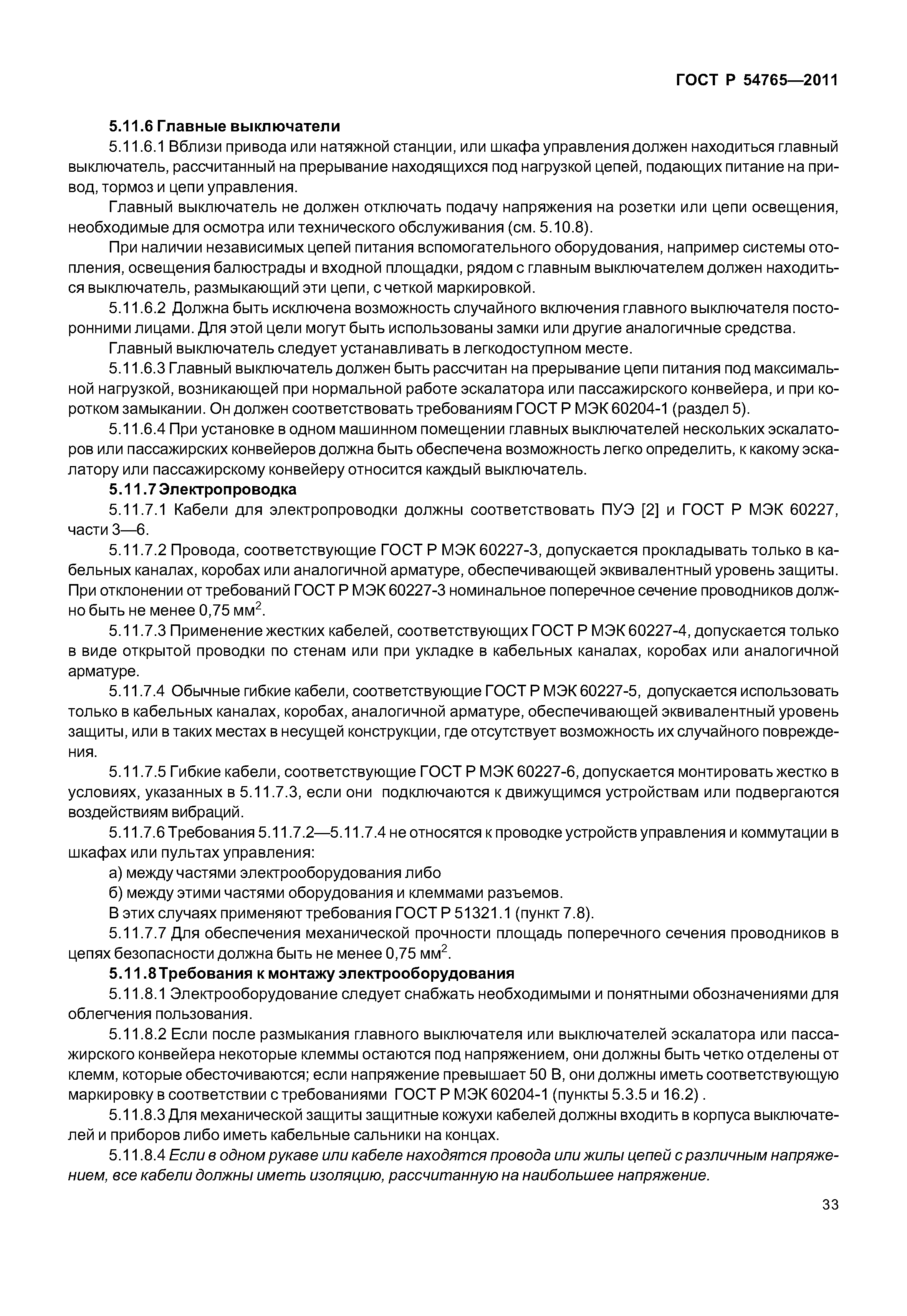 ГОСТ Р 54765-2011