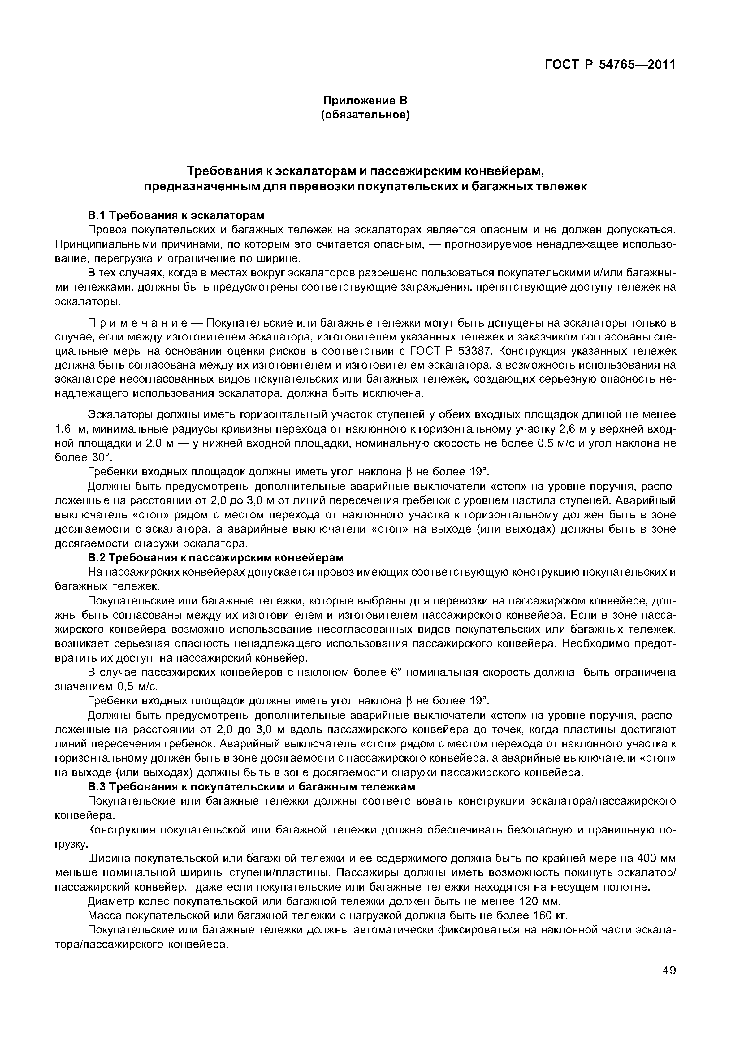 ГОСТ Р 54765-2011