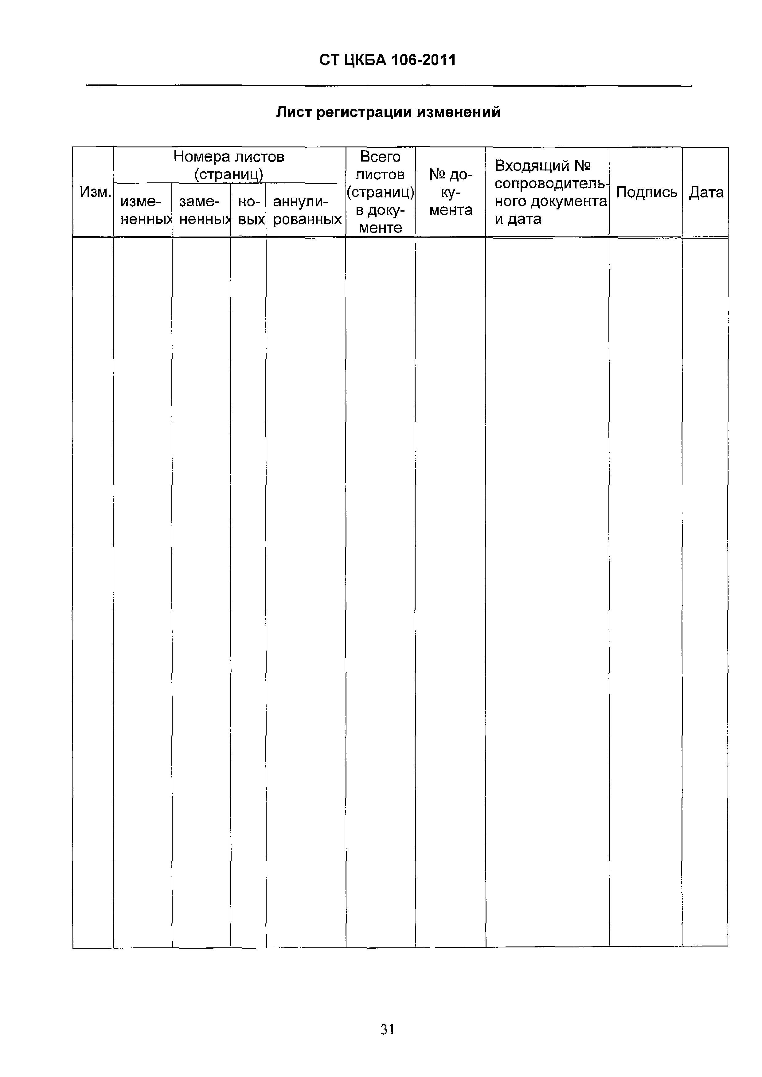 СТ ЦКБА 106-2011