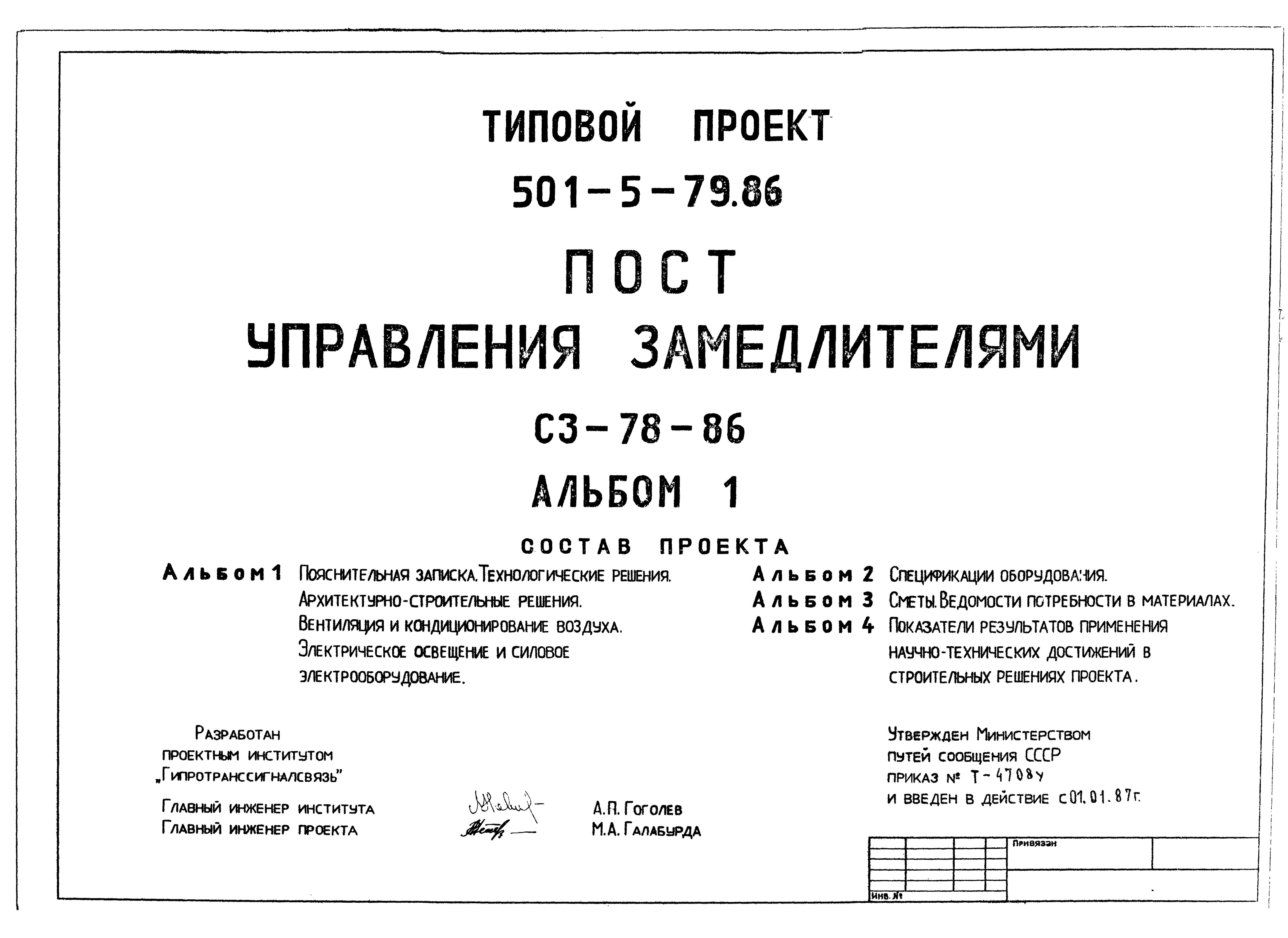 Типовой проект 501-5-79.86