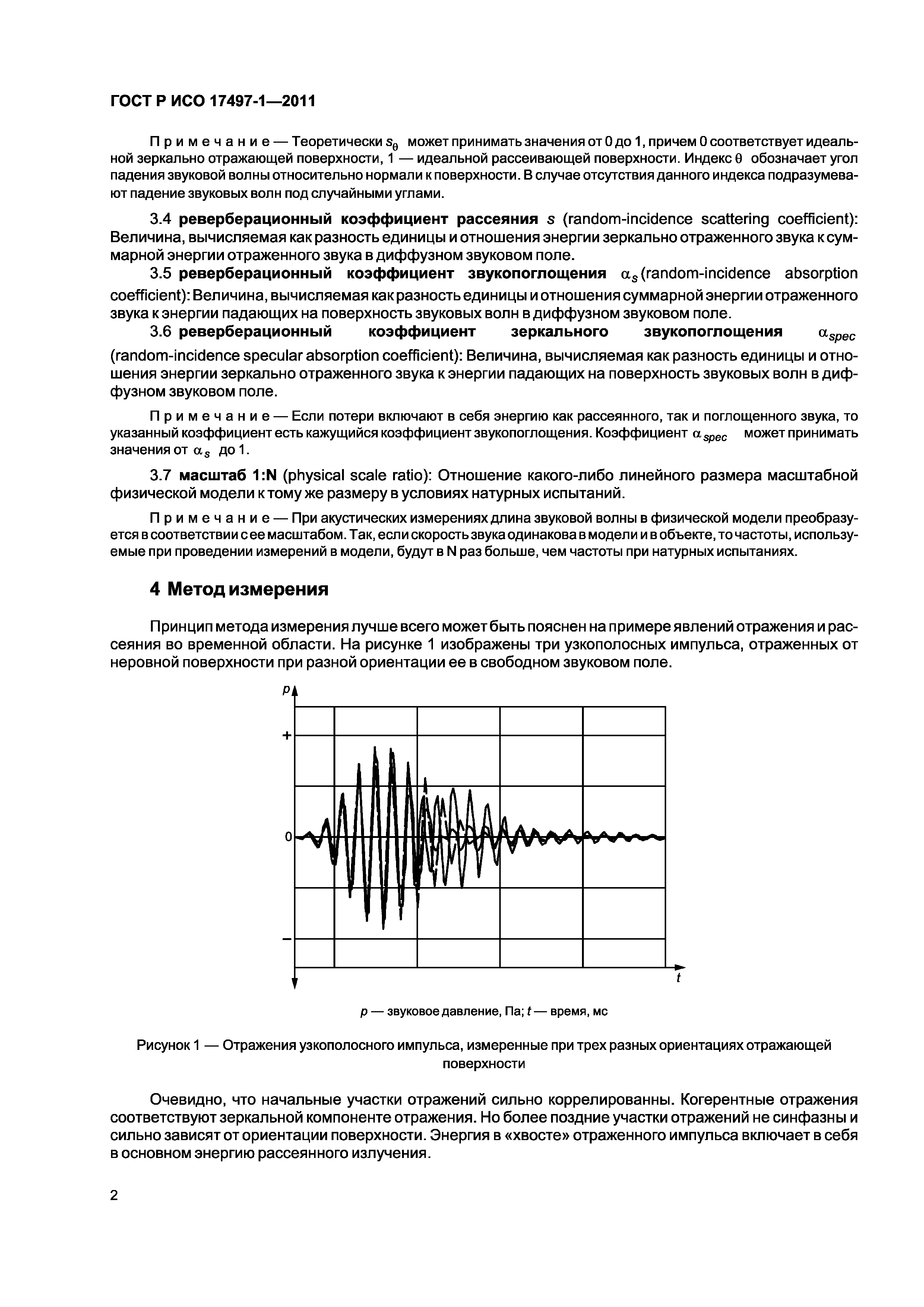 ГОСТ Р ИСО 17497-1-2011