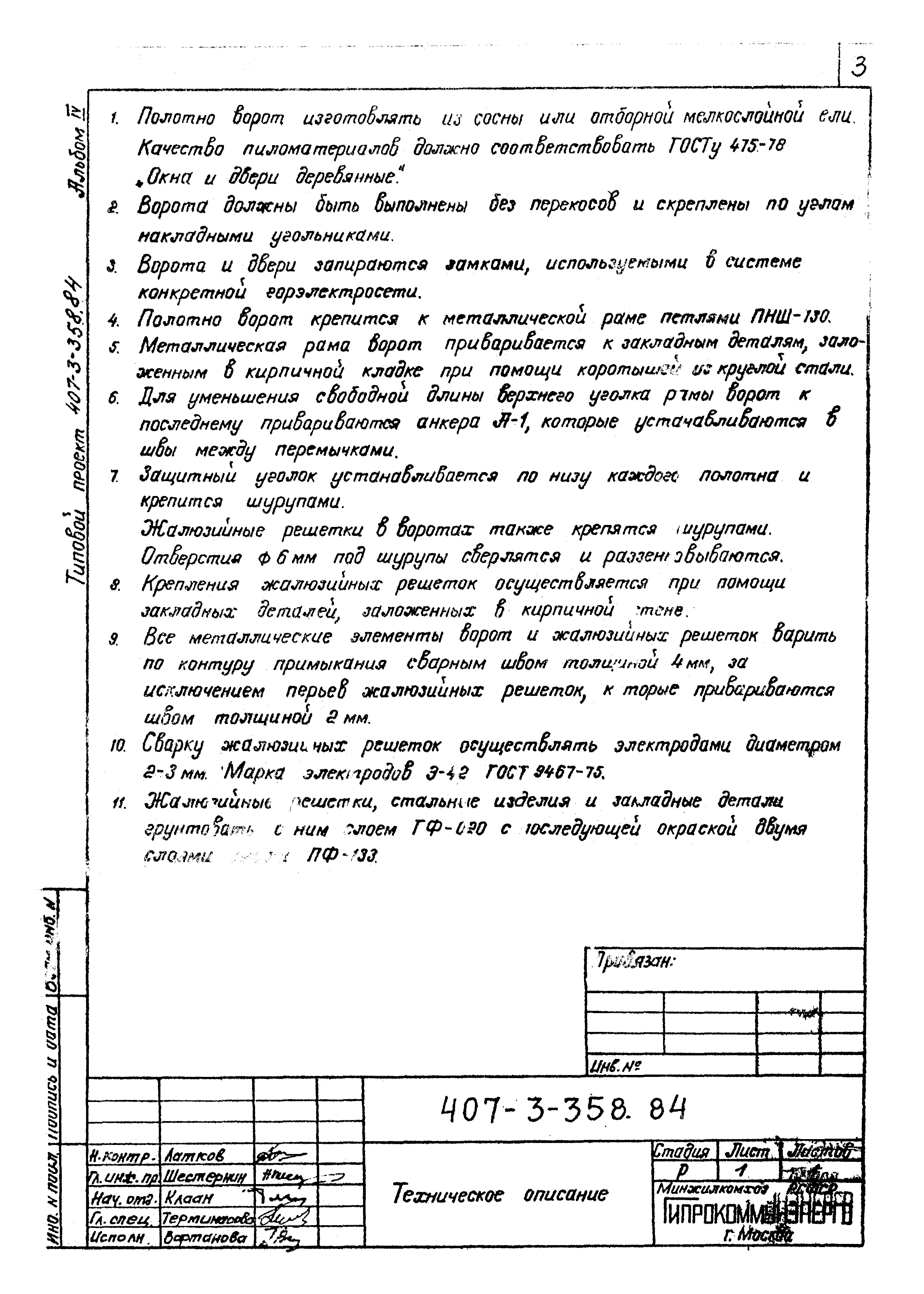 Типовой проект 407-3-359.84