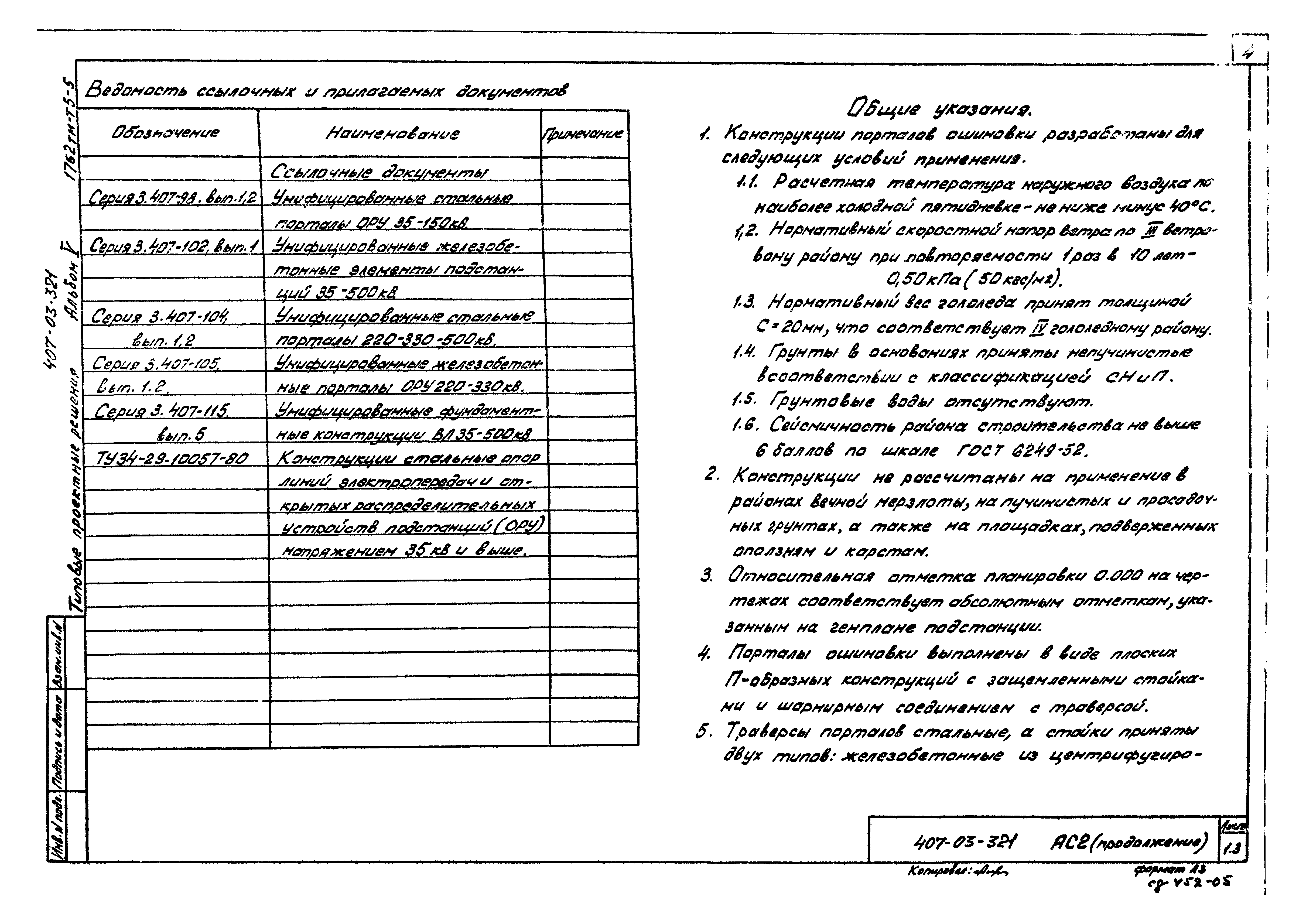 Типовые проектные решения 407-03-321