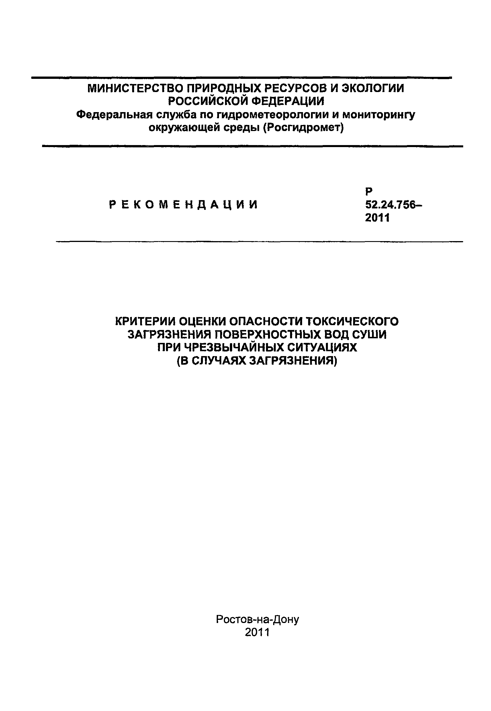 Р 52.24.756-2011