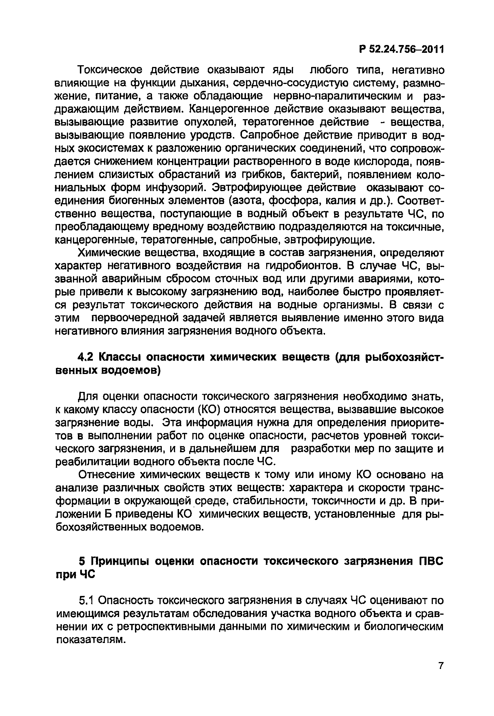 Р 52.24.756-2011