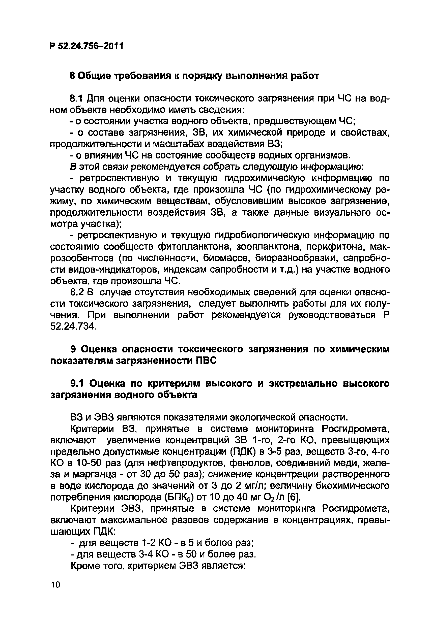 Р 52.24.756-2011