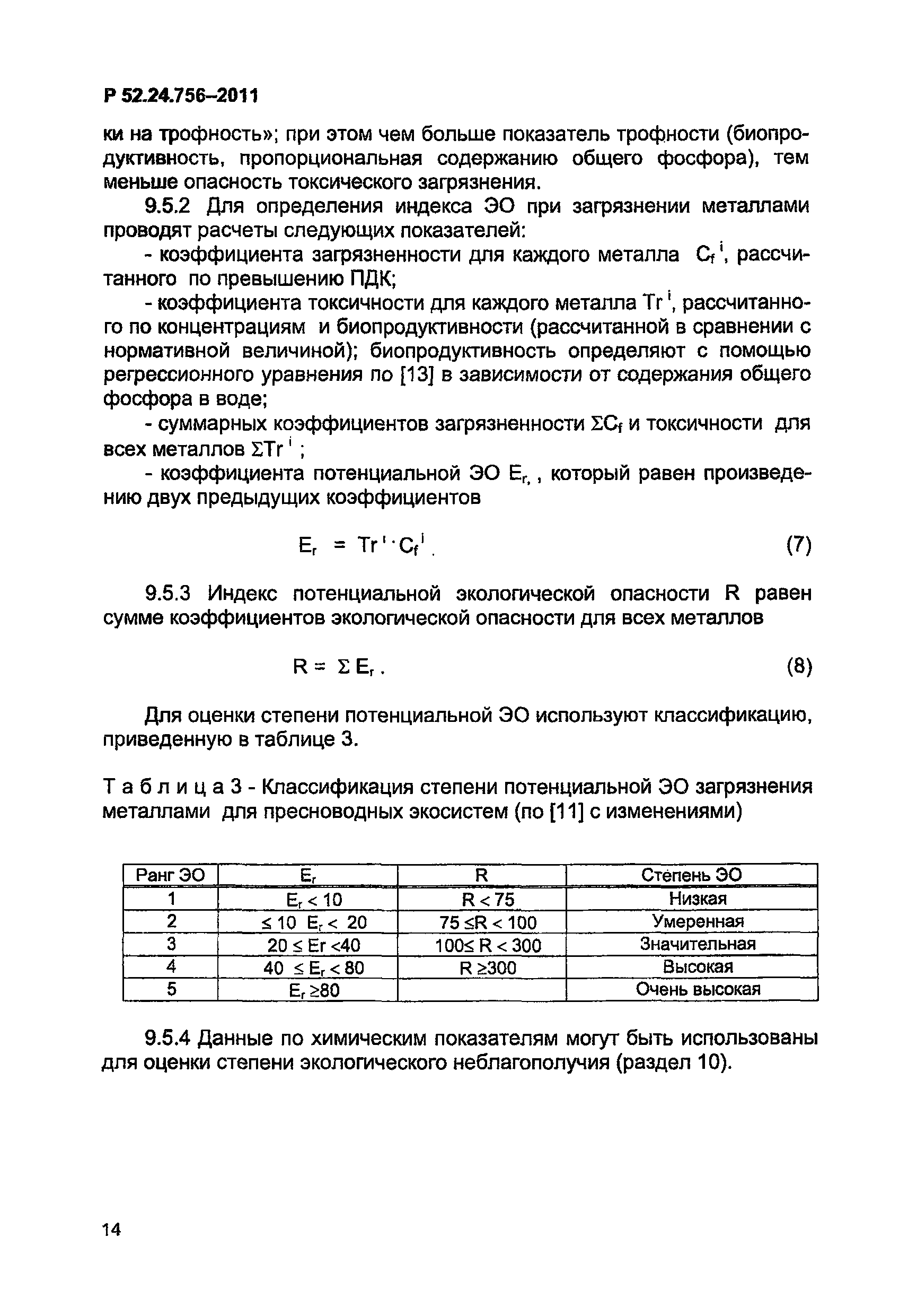 Р 52.24.756-2011